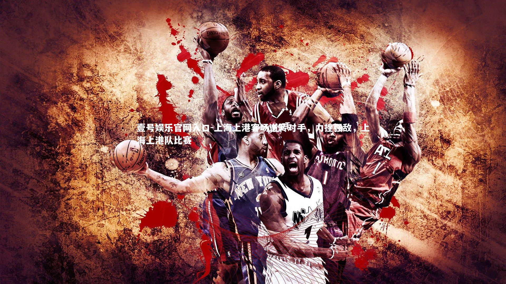 上海上港客场逆转对手,力挫强敌,上海上港队比赛