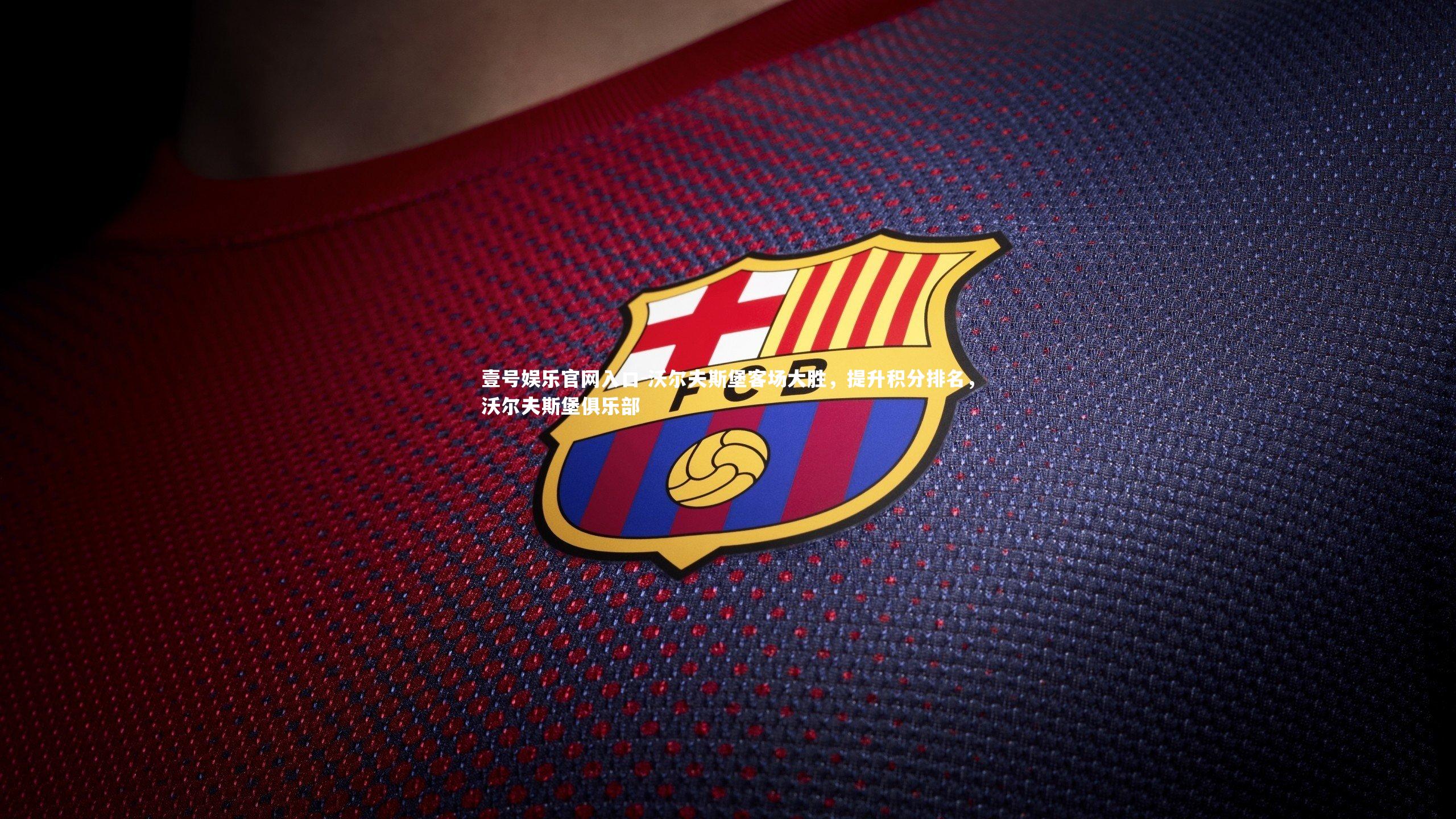 沃尔夫斯堡客场大胜，提升积分排名，沃尔夫斯堡俱乐部