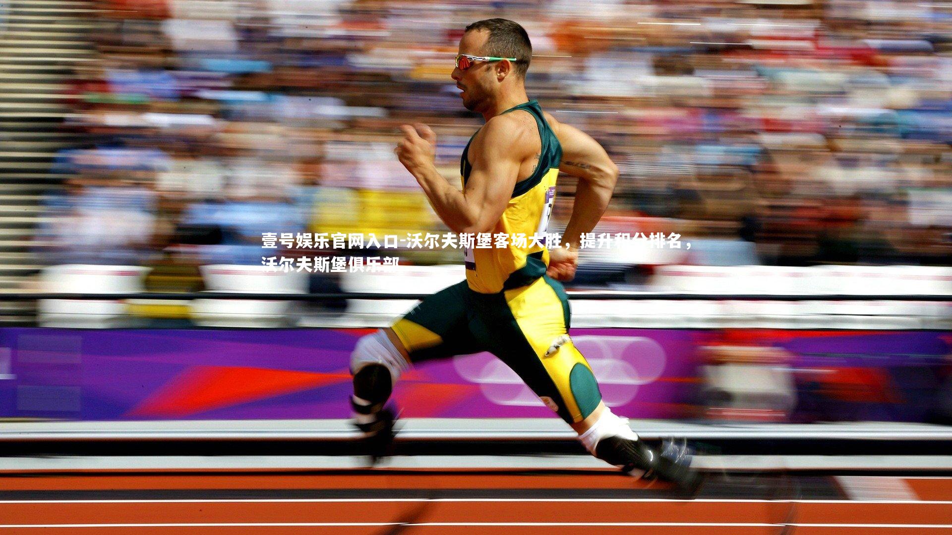 沃尔夫斯堡客场大胜，提升积分排名，沃尔夫斯堡俱乐部