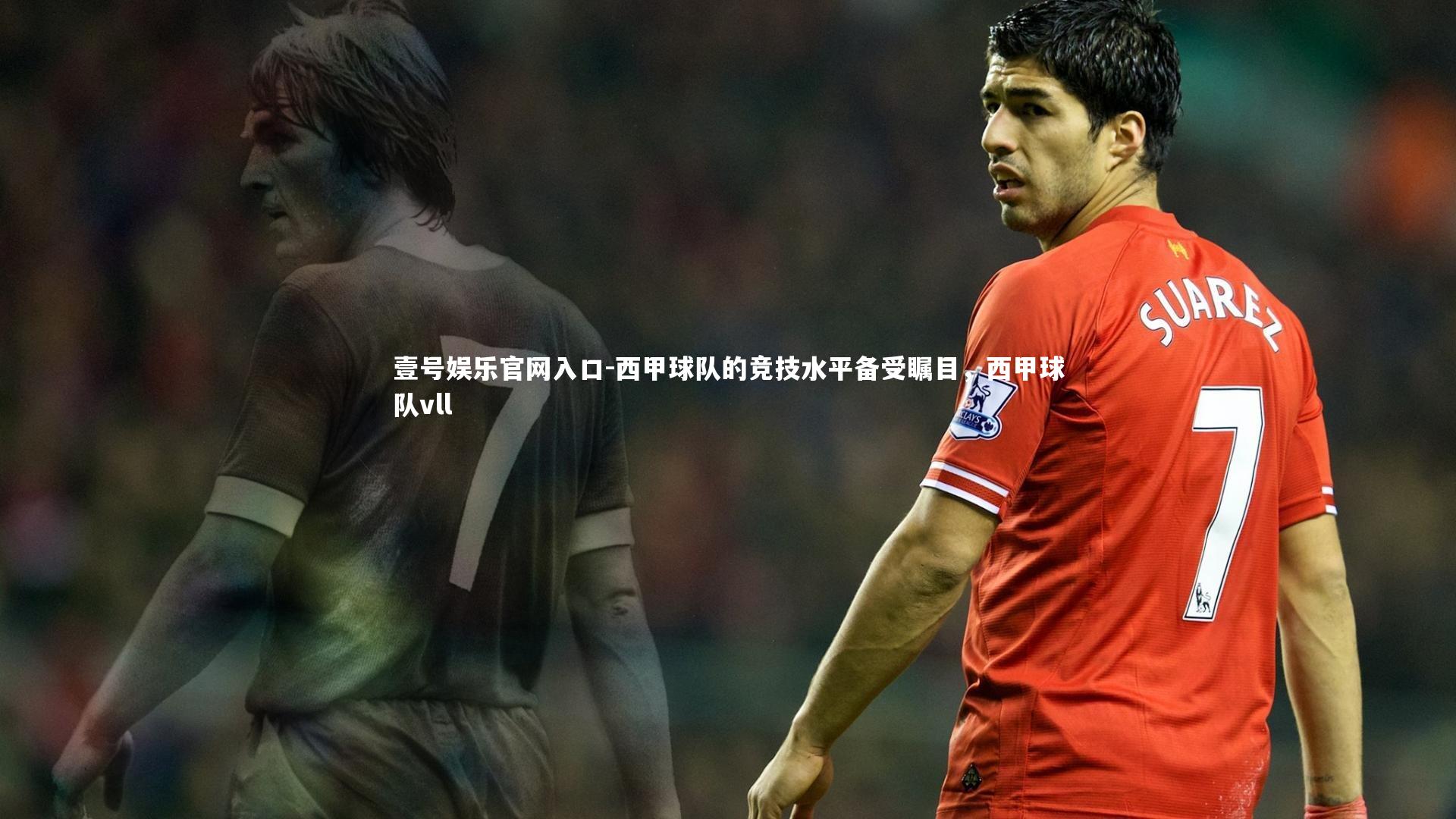 西甲球队的竞技水平备受瞩目，西甲球队vll