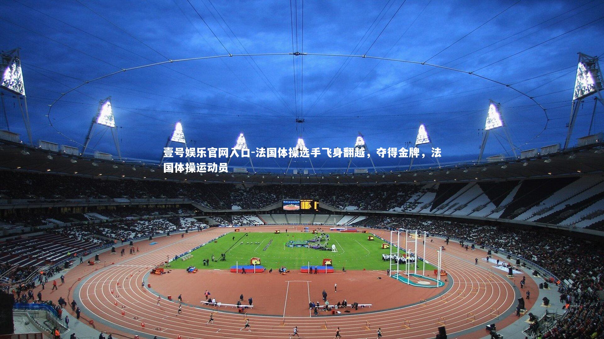 法国体操选手飞身翻越，夺得金牌，法国体操运动员
