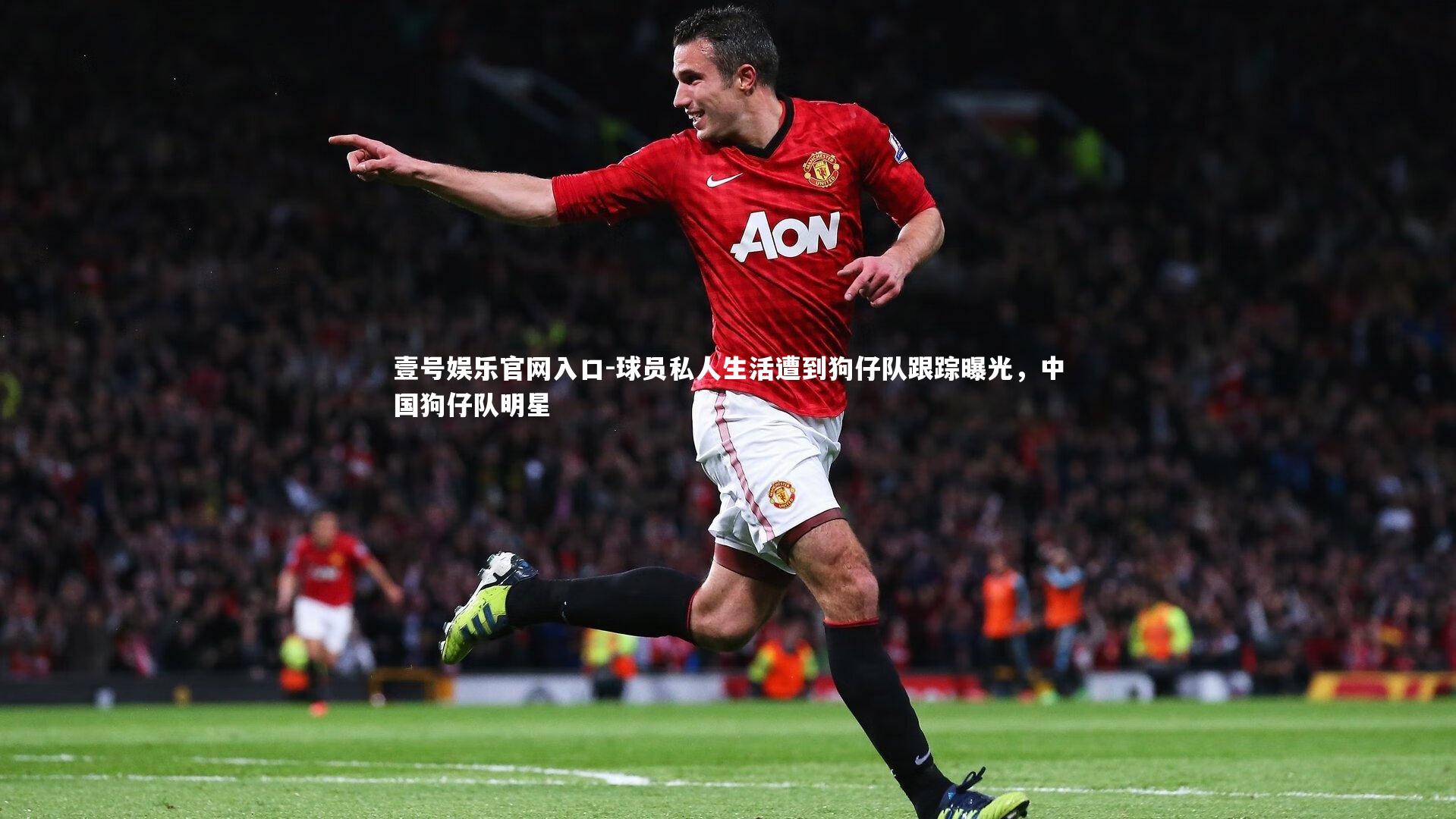 球员私人生活遭到狗仔队跟踪曝光，中国狗仔队明星