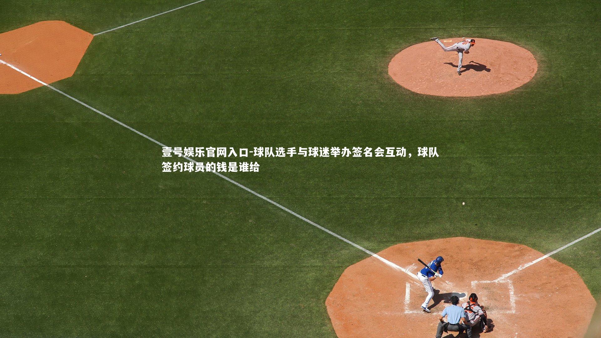 球队选手与球迷举办签名会互动，球队签约球员的钱是谁给