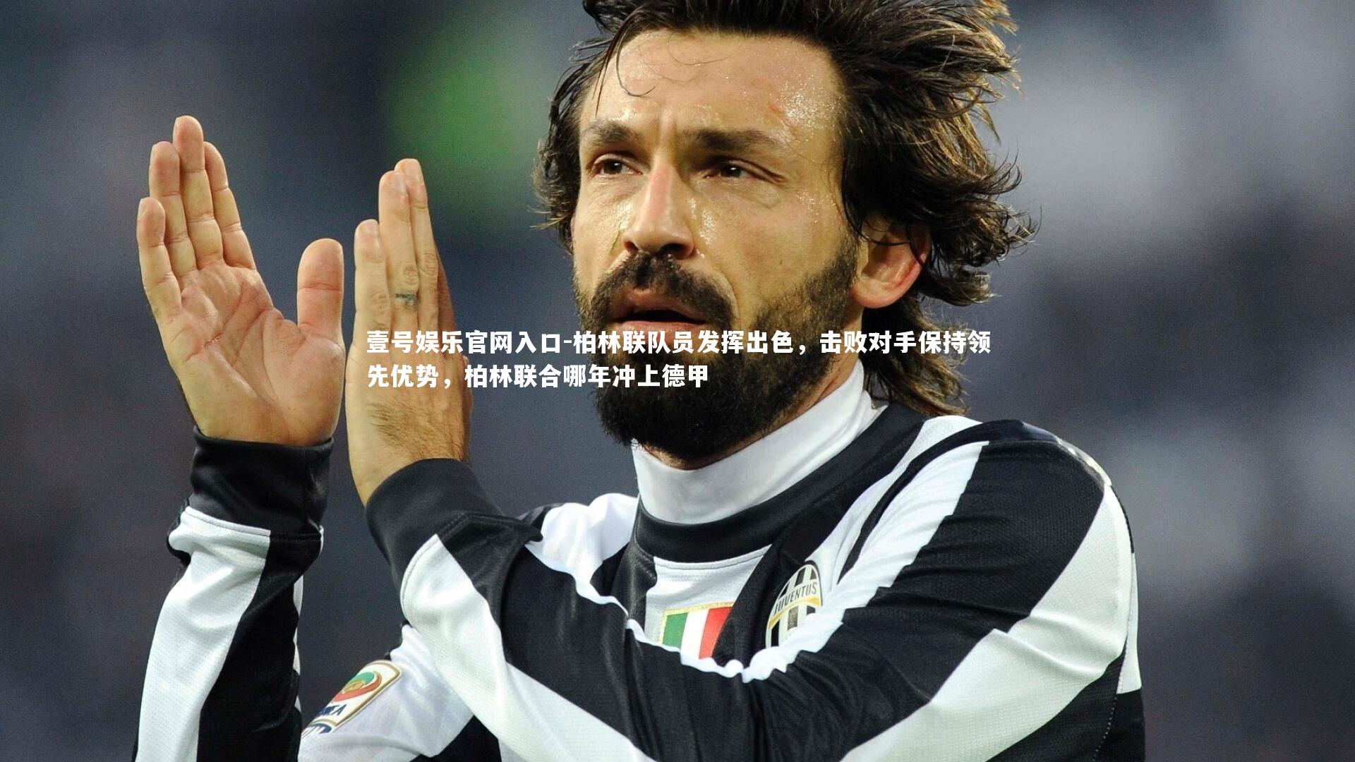 壹号娱乐官网入口-柏林联队员发挥出色,击败对手保持领先优势,柏林联合哪年冲上德甲