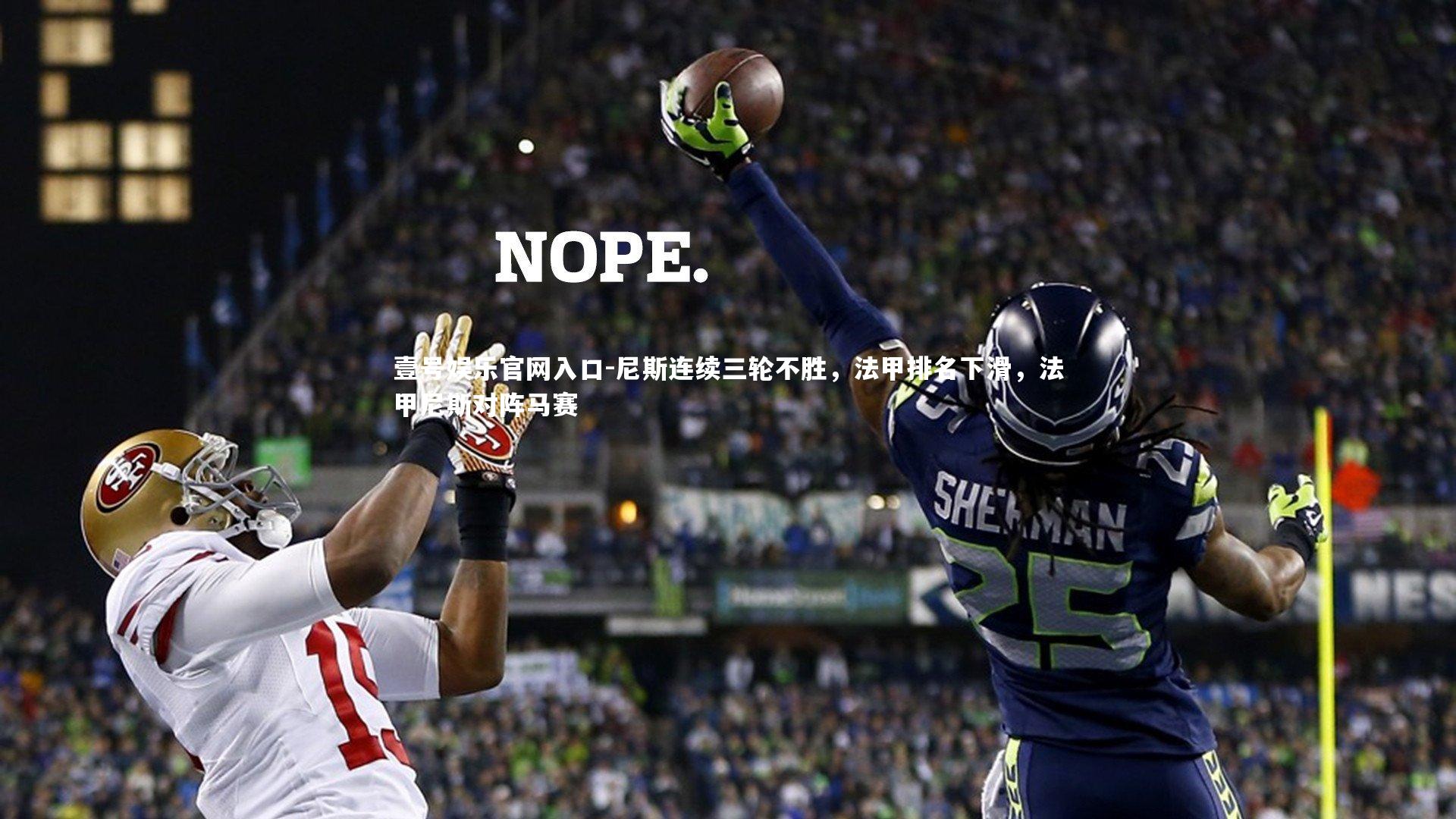 尼斯连续三轮不胜，法甲排名下滑，法甲尼斯对阵马赛