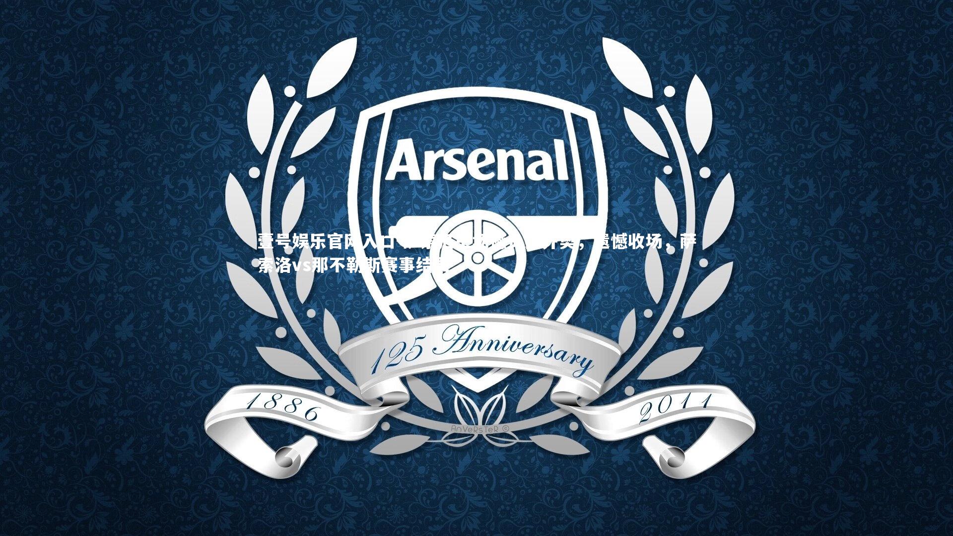 萨索洛主场憾负拉齐奥，遗憾收场，萨索洛vs那不勒斯赛事结果