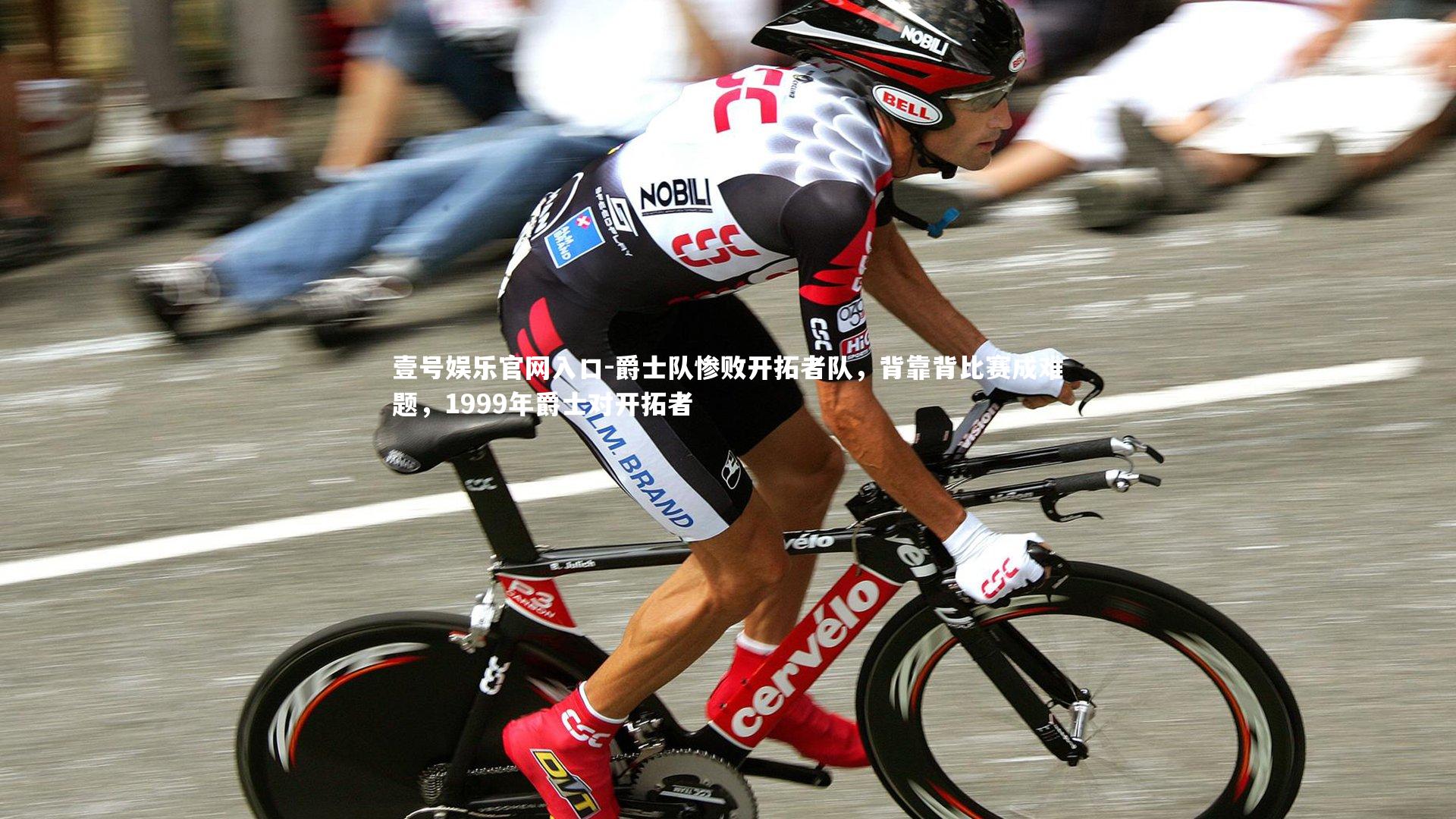 爵士队惨败开拓者队,背靠背比赛成难题,1999年爵士对开拓者