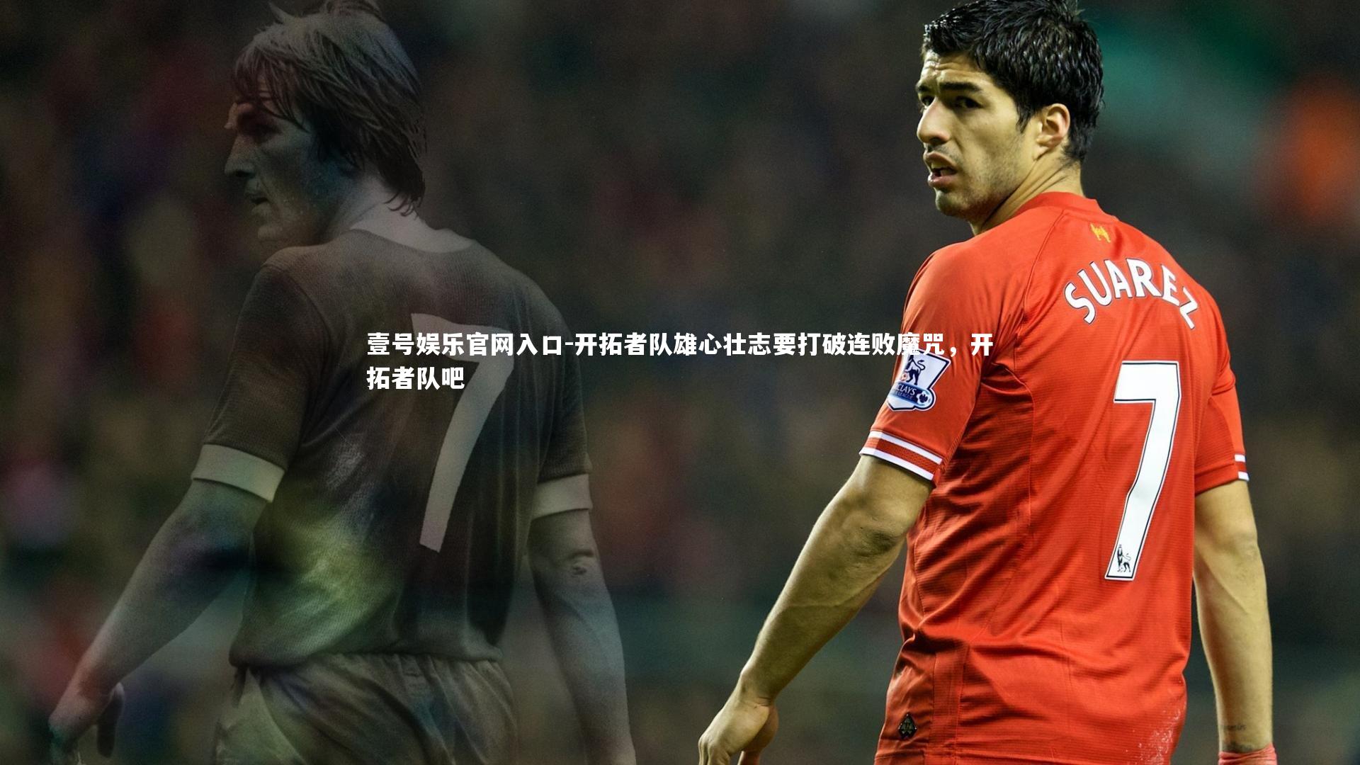 开拓者队雄心壮志要打破连败魔咒,开拓者队吧