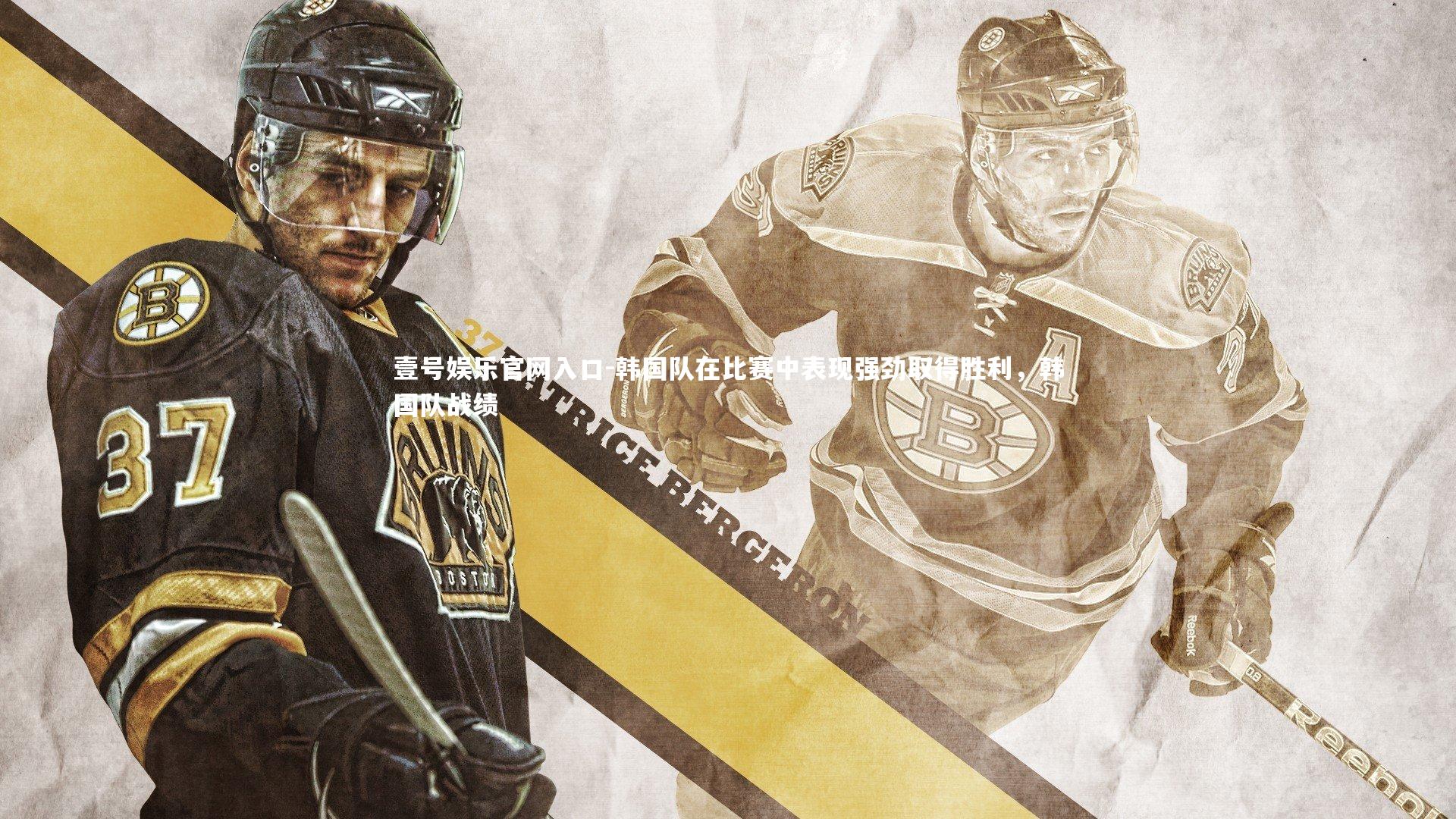 壹号娱乐官网入口-韩国队在比赛中表现强劲取得胜利,韩国队战绩