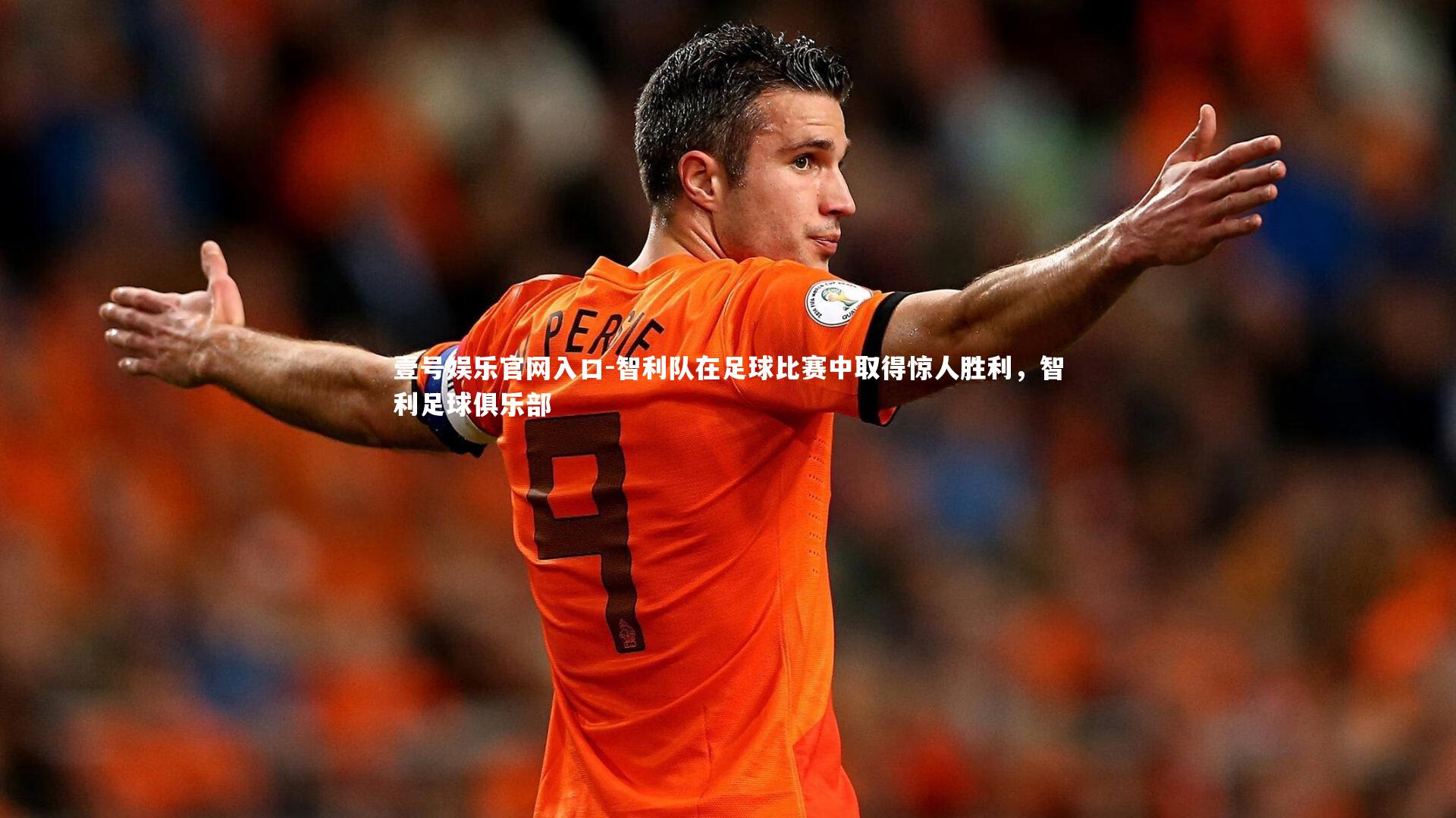 智利队在足球比赛中取得惊人胜利，智利足球俱乐部
