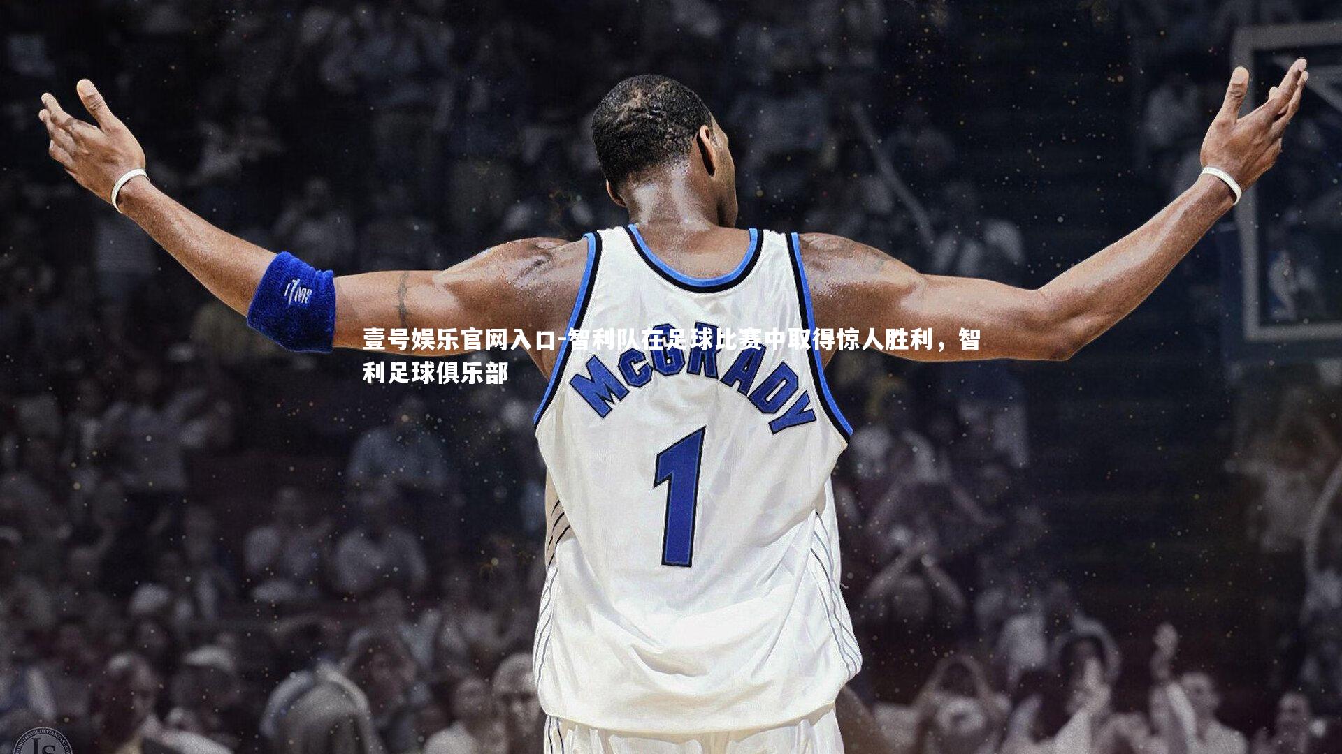 智利队在足球比赛中取得惊人胜利，智利足球俱乐部