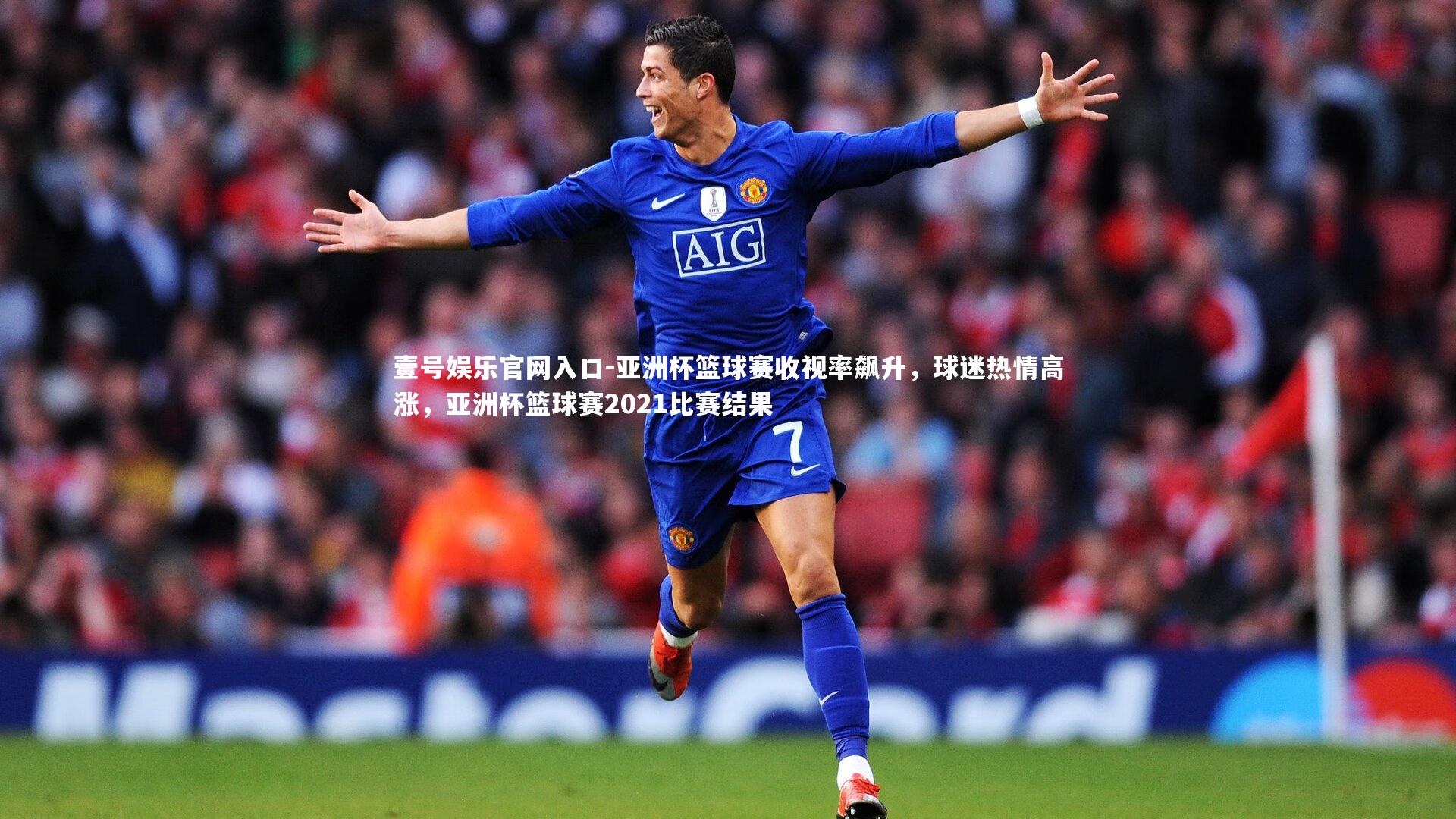 亚洲杯篮球赛收视率飙升，球迷热情高涨，亚洲杯篮球赛2021比赛结果