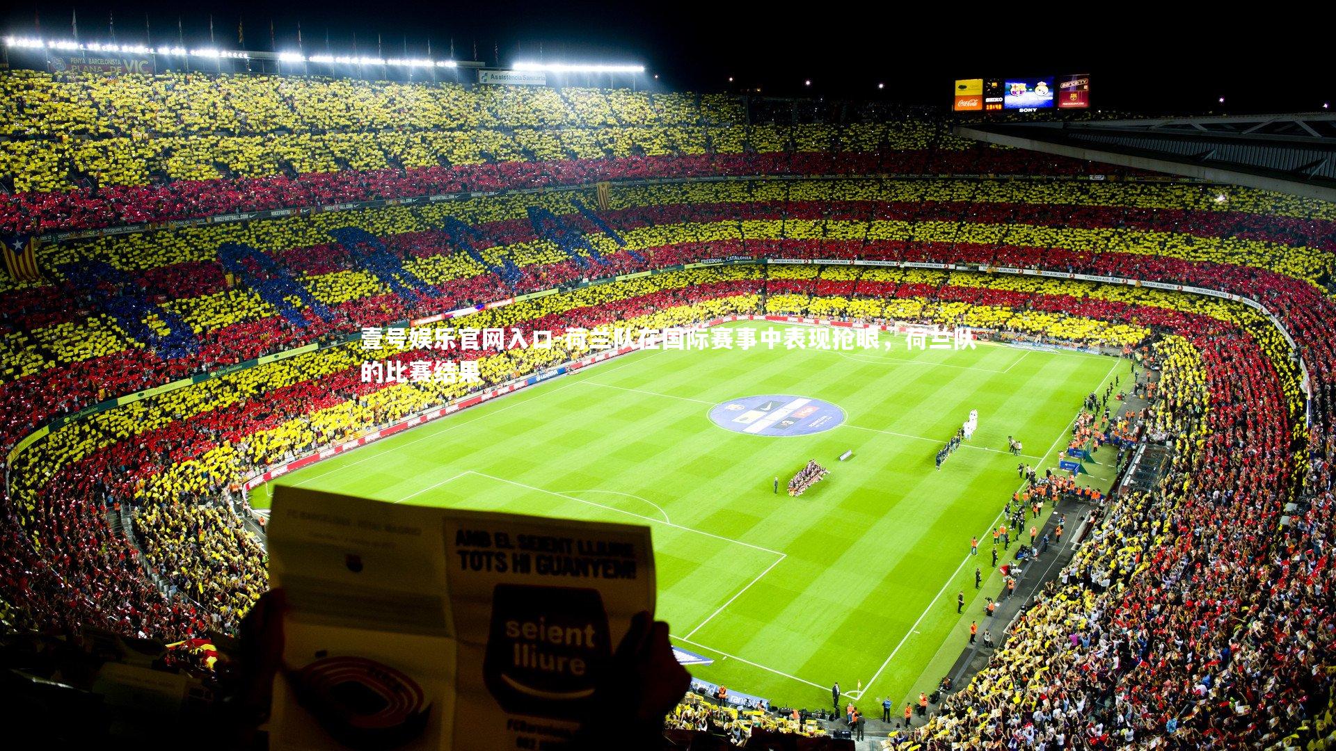 荷兰队在国际赛事中表现抢眼,荷兰队的比赛结果