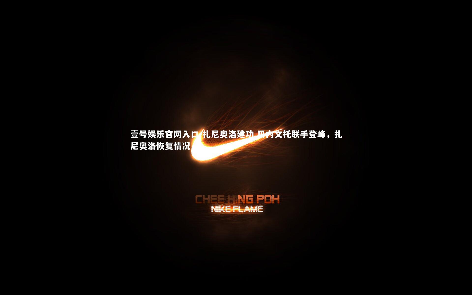 扎尼奥洛建功 贝内文托联手登峰,扎尼奥洛恢复情况