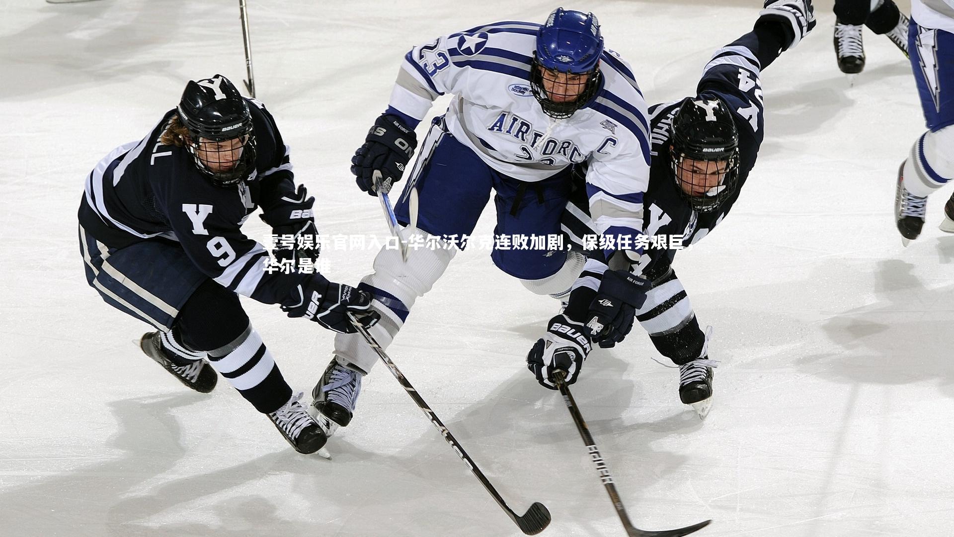 华尔沃尔克连败加剧，保级任务艰巨，华尔是谁