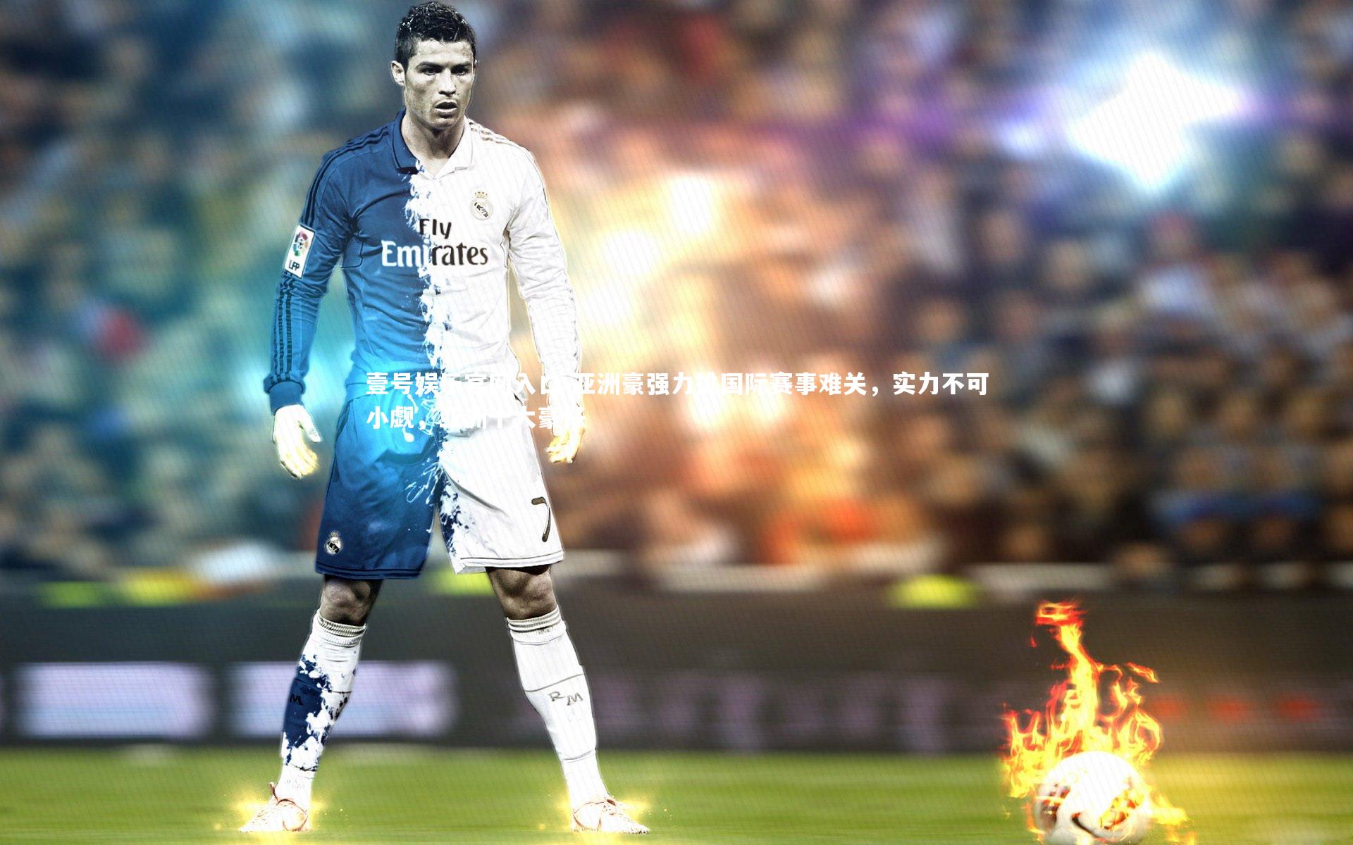 亚洲豪强力挑国际赛事难关，实力不可小觑，亚洲十大豪仔