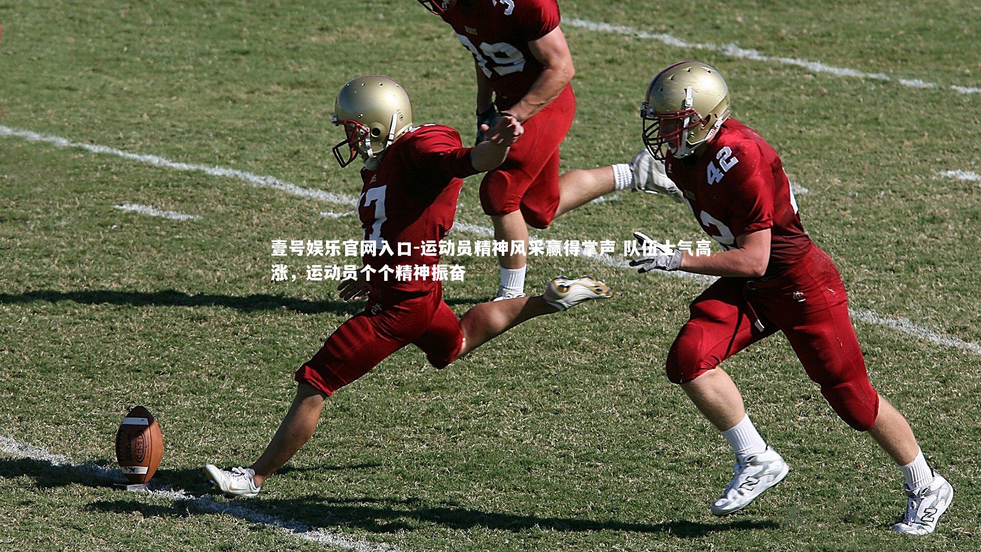 运动员精神风采赢得掌声 队伍士气高涨，运动员个个精神振奋