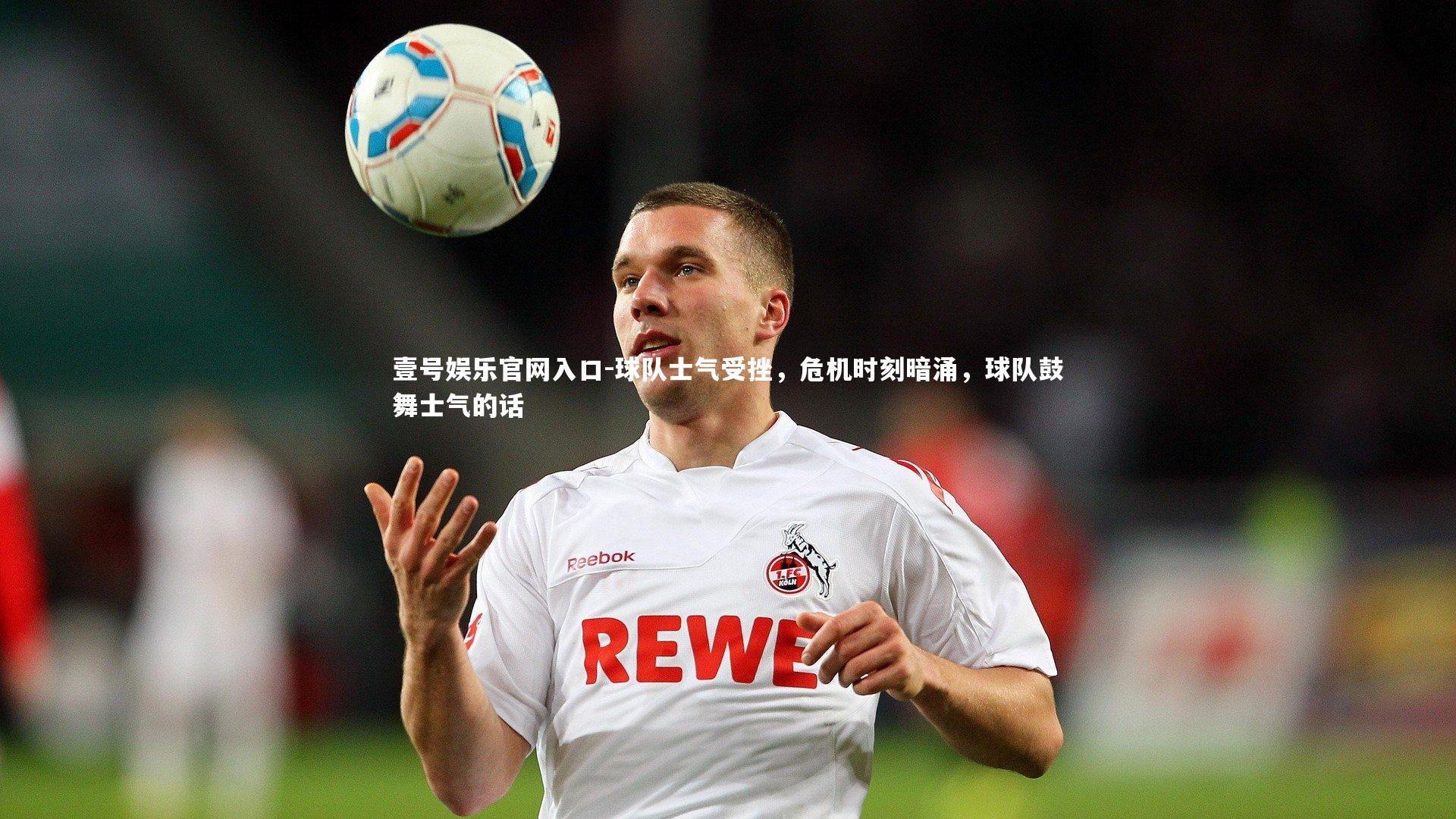 球队士气受挫,危机时刻暗涌,球队鼓舞士气的话