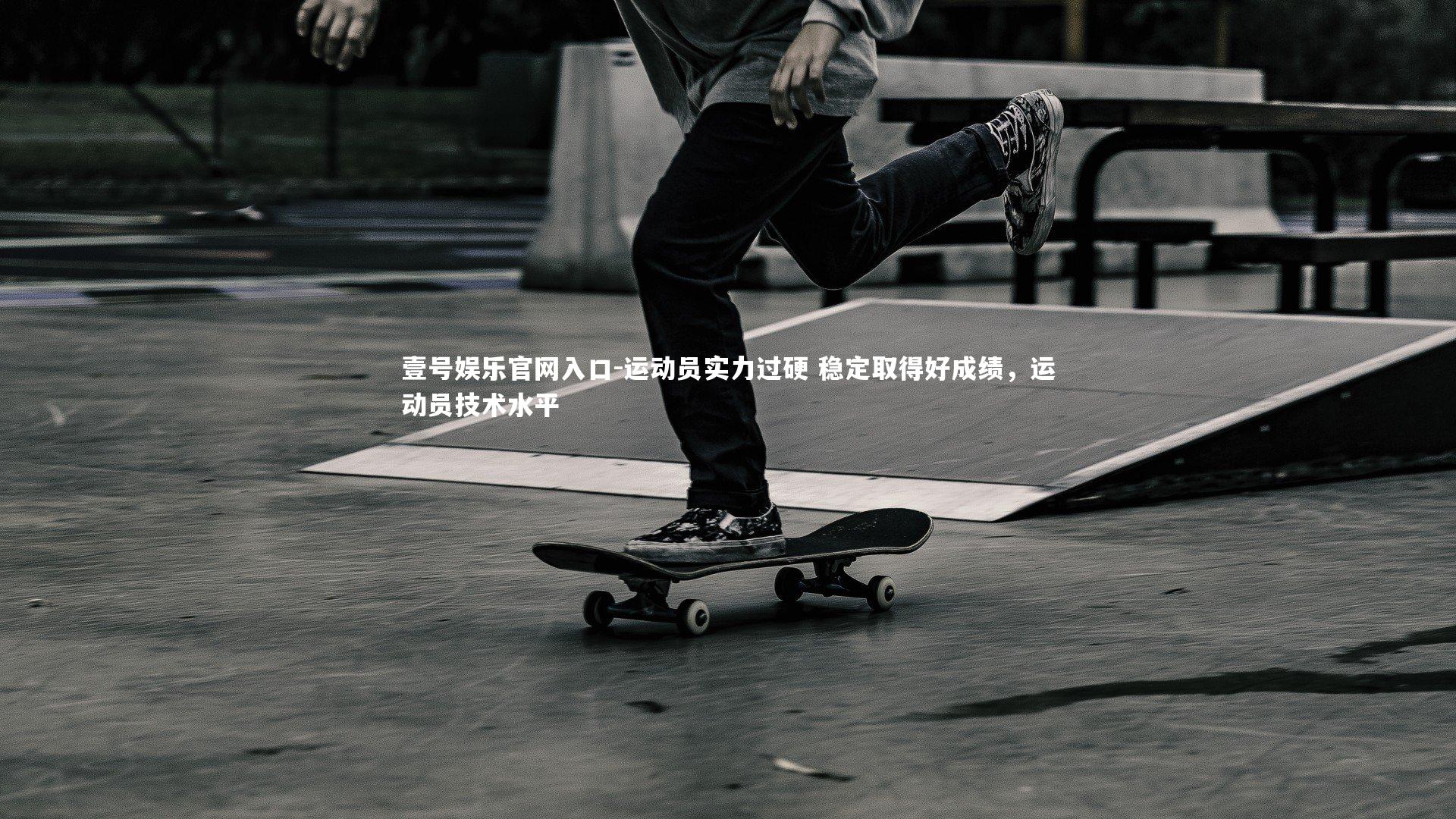 运动员实力过硬 稳定取得好成绩，运动员技术水平