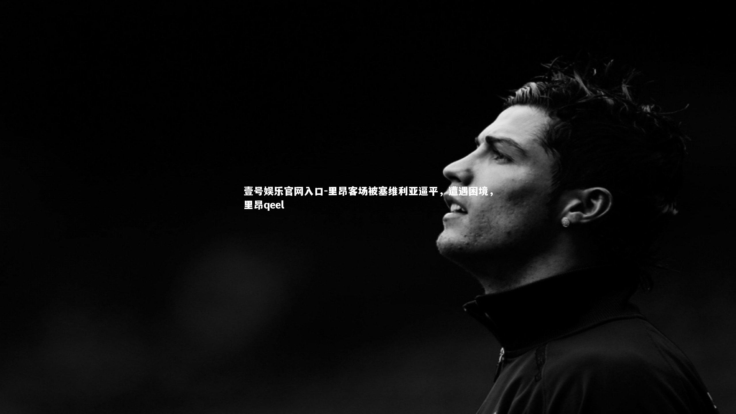 里昂客场被塞维利亚逼平，遭遇困境，里昂qeel