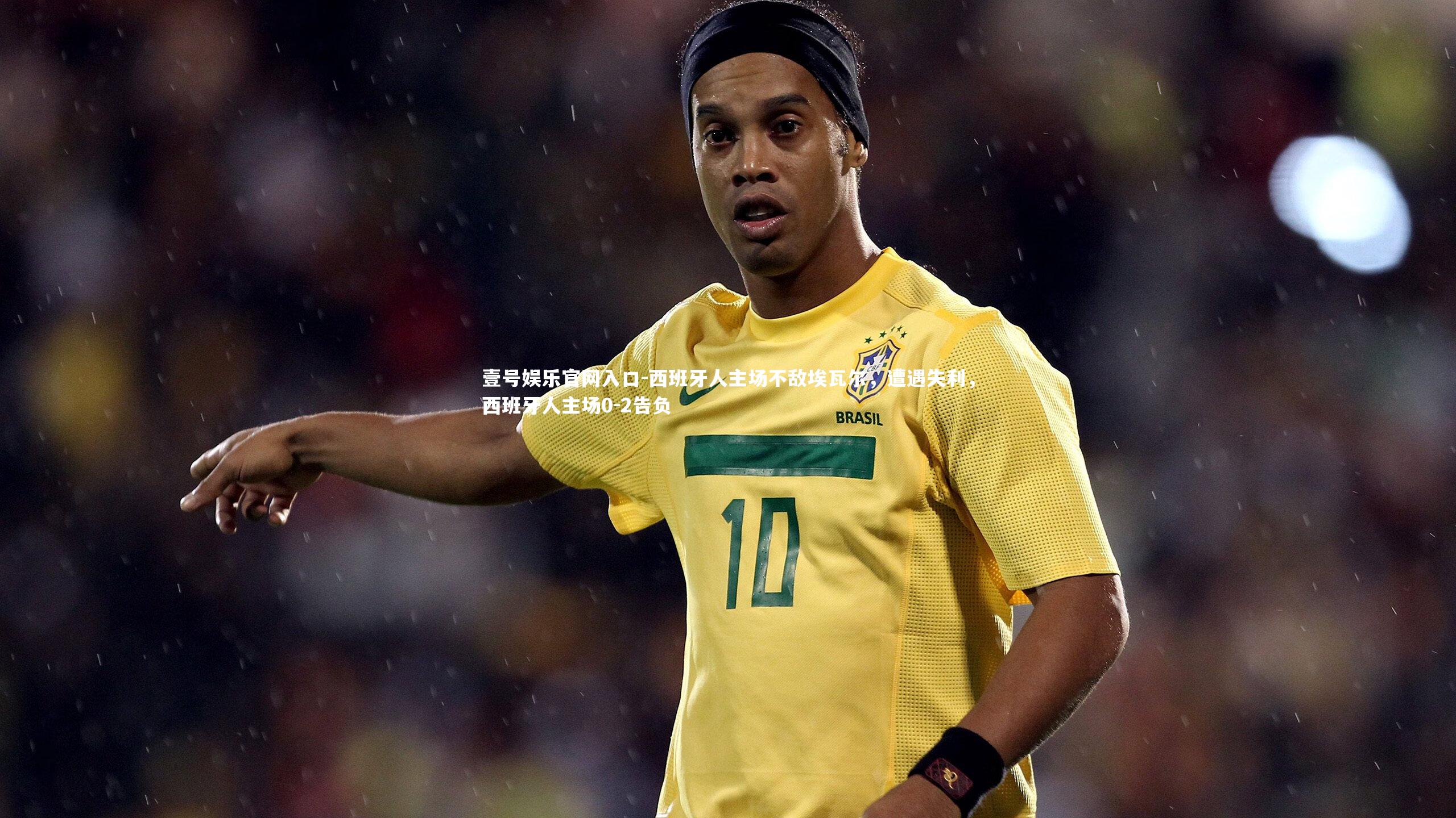 西班牙人主场不敌埃瓦尔，遭遇失利，西班牙人主场0-2告负