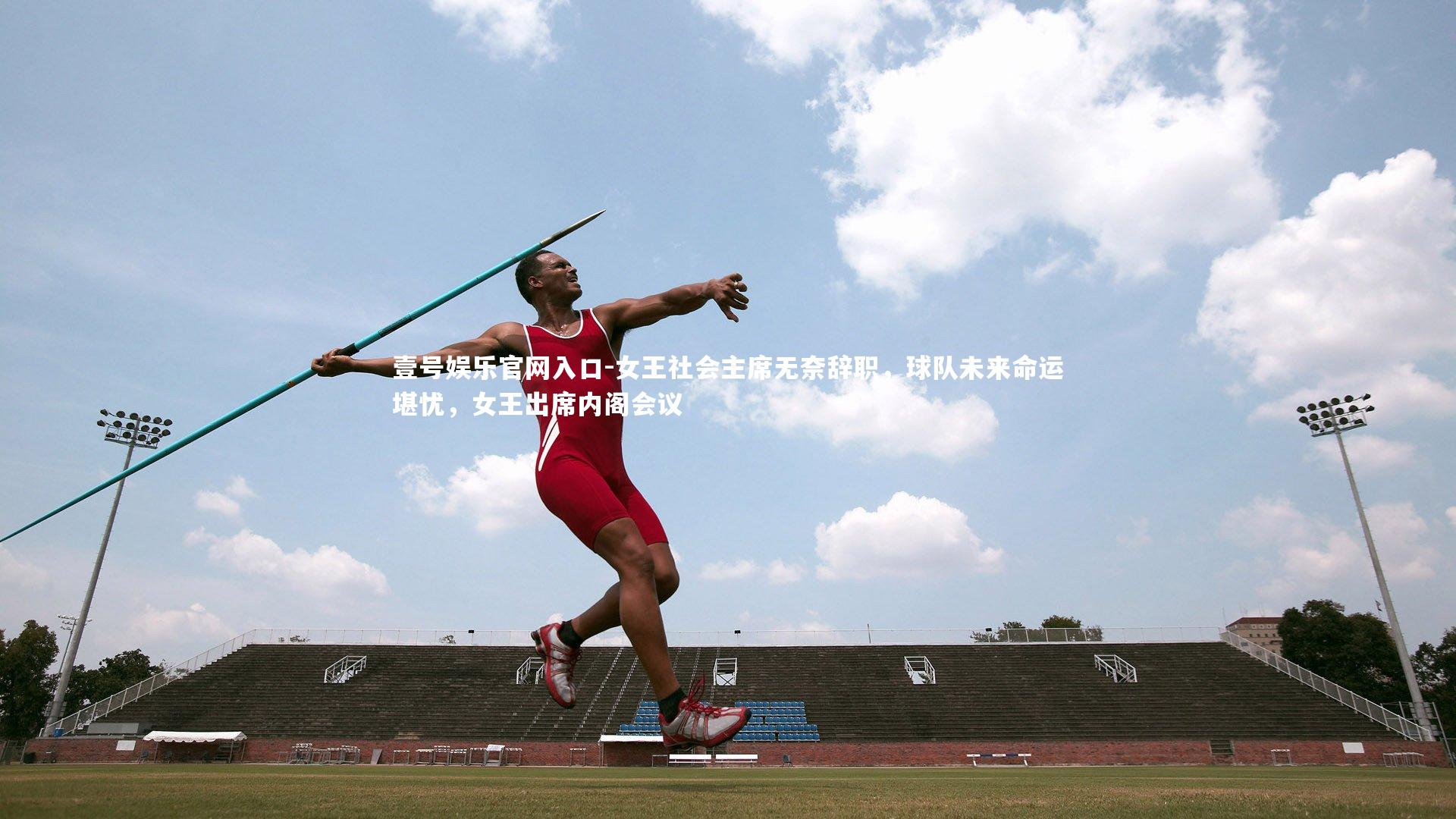 女王社会主席无奈辞职,球队未来命运堪忧,女王出席内阁会议