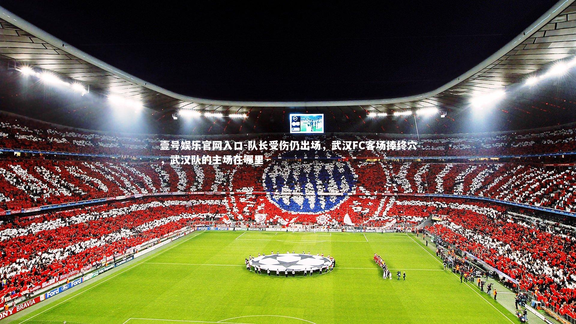 队长受伤仍出场，武汉FC客场捧终穴，武汉队的主场在哪里