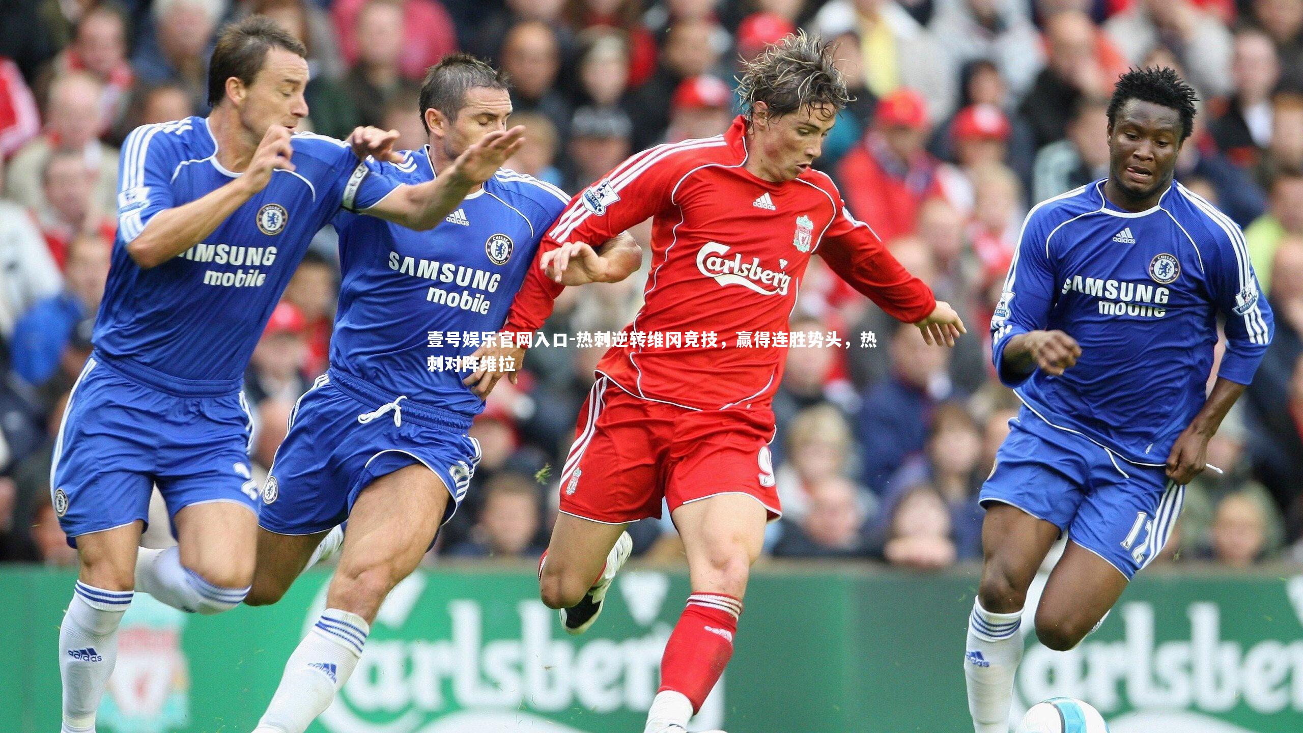 热刺逆转维冈竞技,赢得连胜势头,热刺对阵维拉