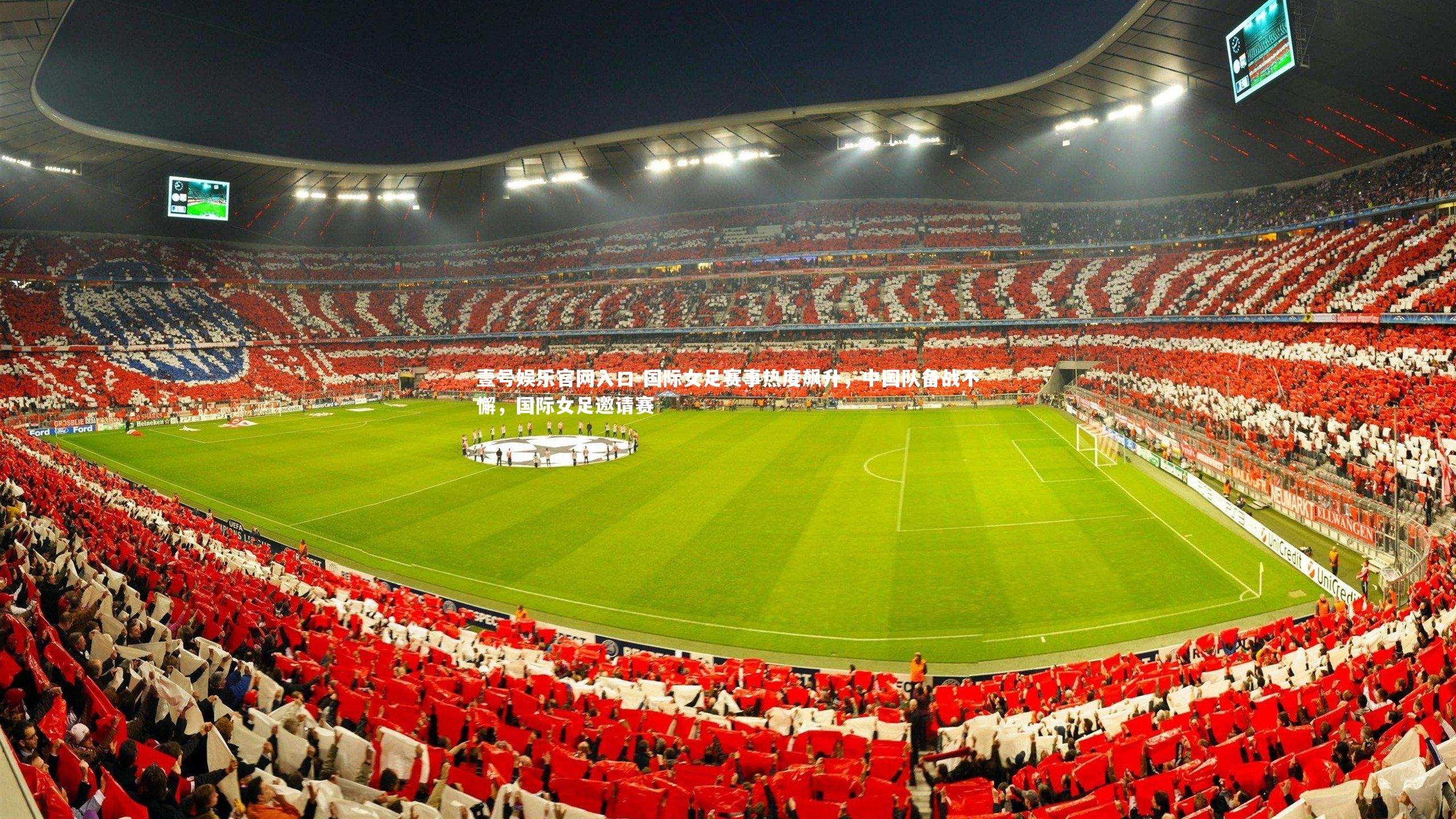 壹号娱乐官网入口-国际女足赛事热度飙升，中国队备战不懈，国际女足邀请赛