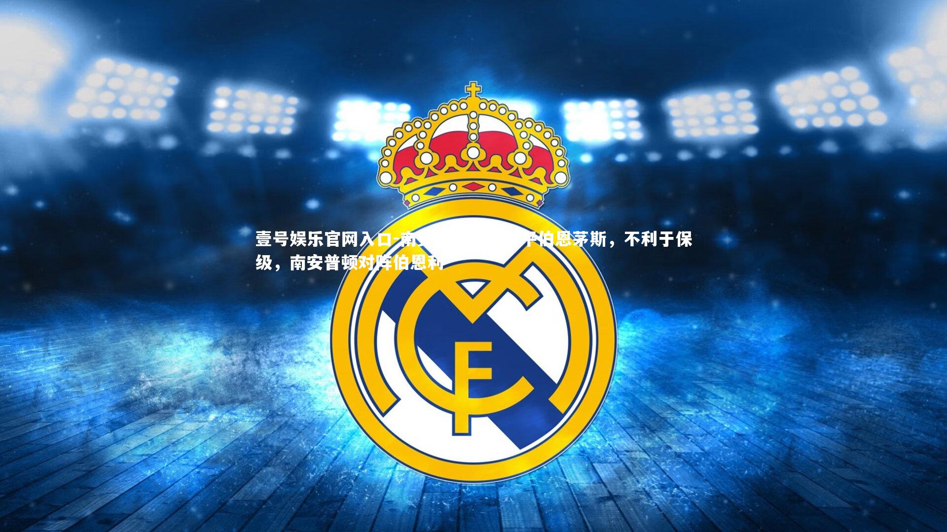 壹号娱乐官网入口-南安普顿主场战平伯恩茅斯，不利于保级，南安普顿对阵伯恩利