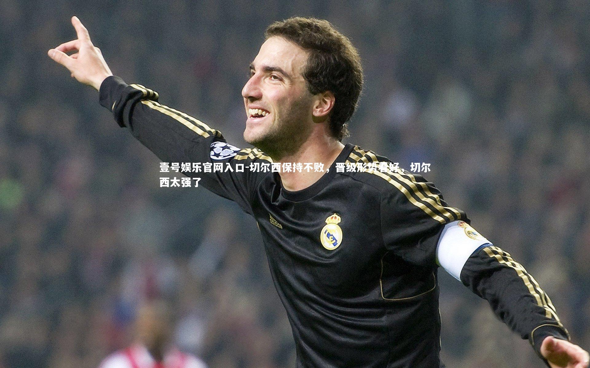 壹号娱乐官网入口-切尔西保持不败，晋级形势看好，切尔西太强了