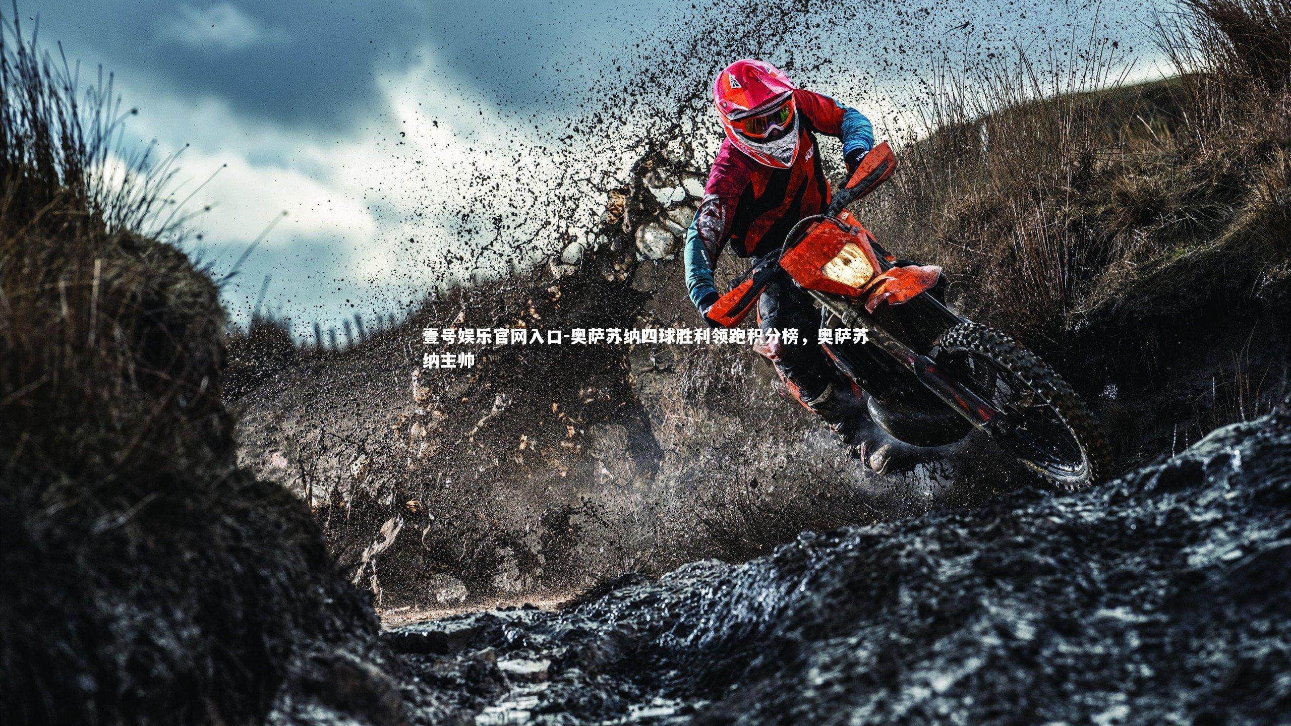 奥萨苏纳四球胜利领跑积分榜,奥萨苏纳主帅