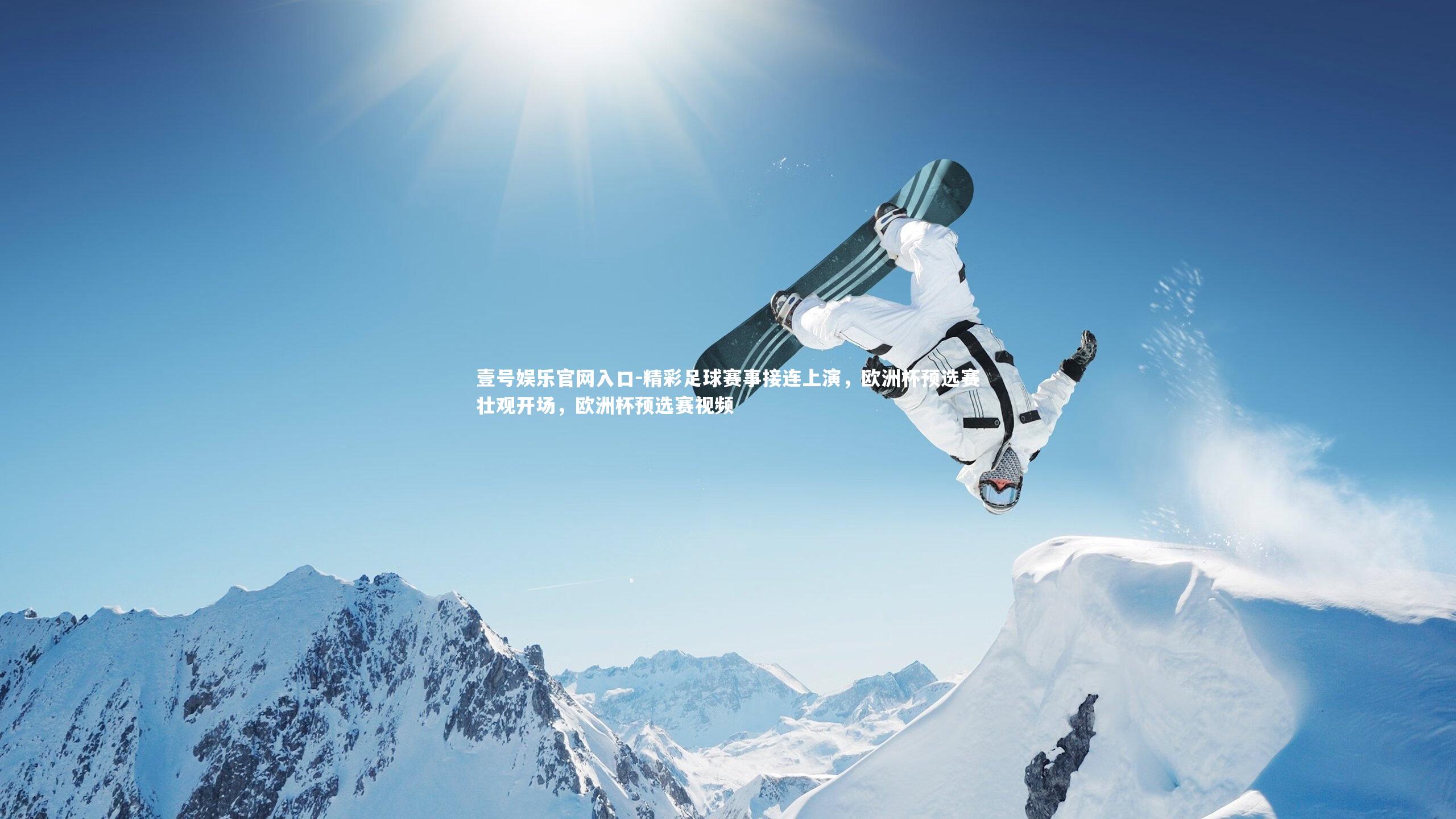 精彩足球赛事接连上演,欧洲杯预选赛壮观开场,欧洲杯预选赛视频