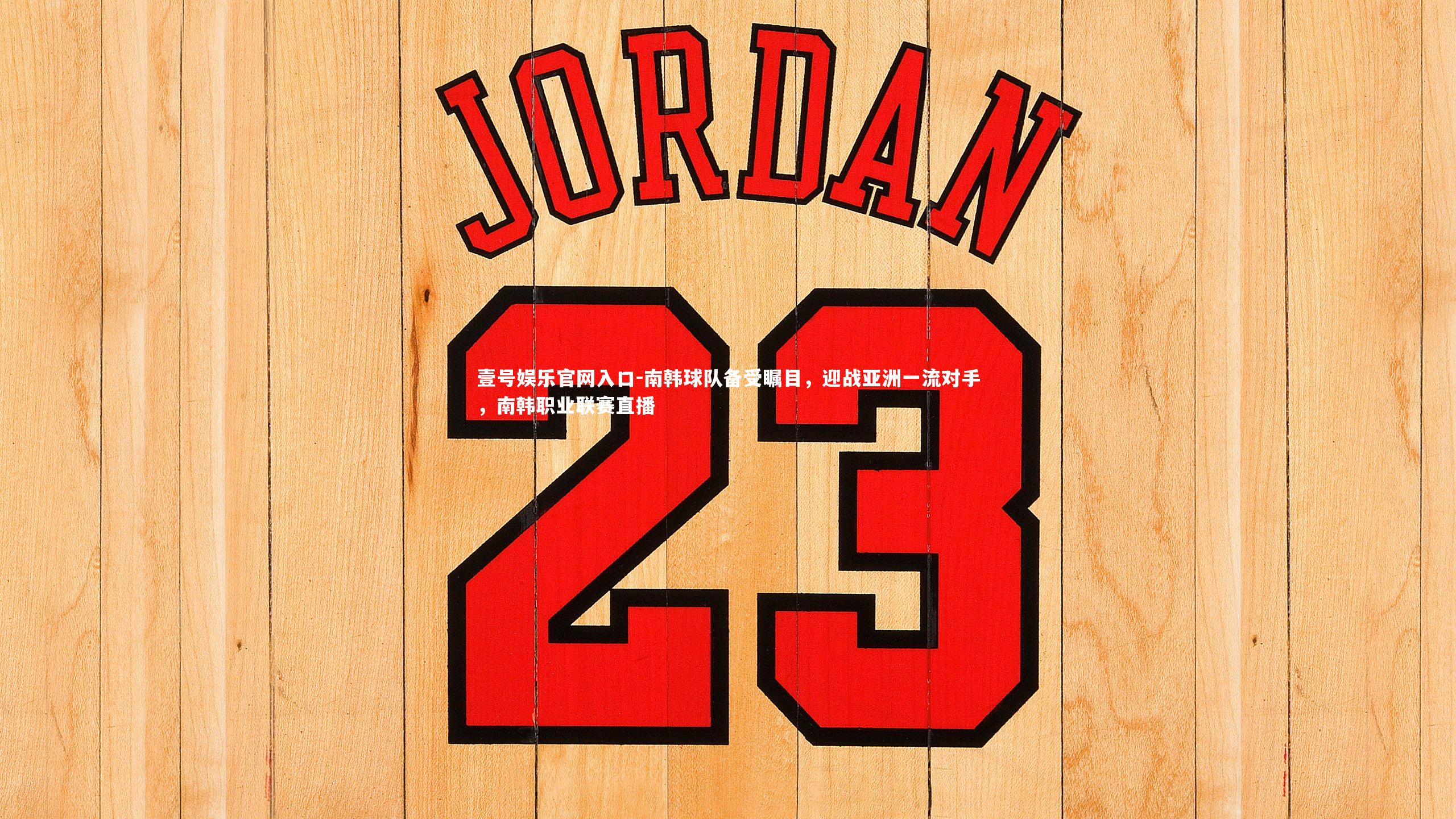 壹号娱乐官网入口-南韩球队备受瞩目，迎战亚洲一流对手，南韩职业联赛直播