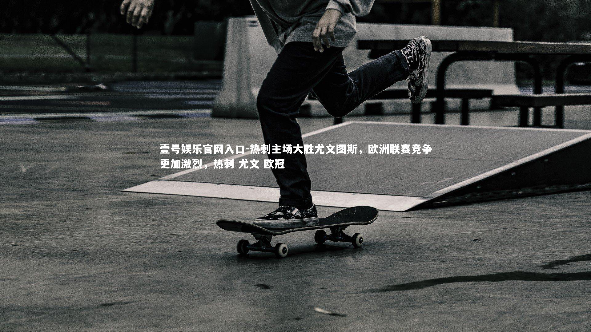 热刺主场大胜尤文图斯,欧洲联赛竞争更加激烈,热刺 尤文 欧冠