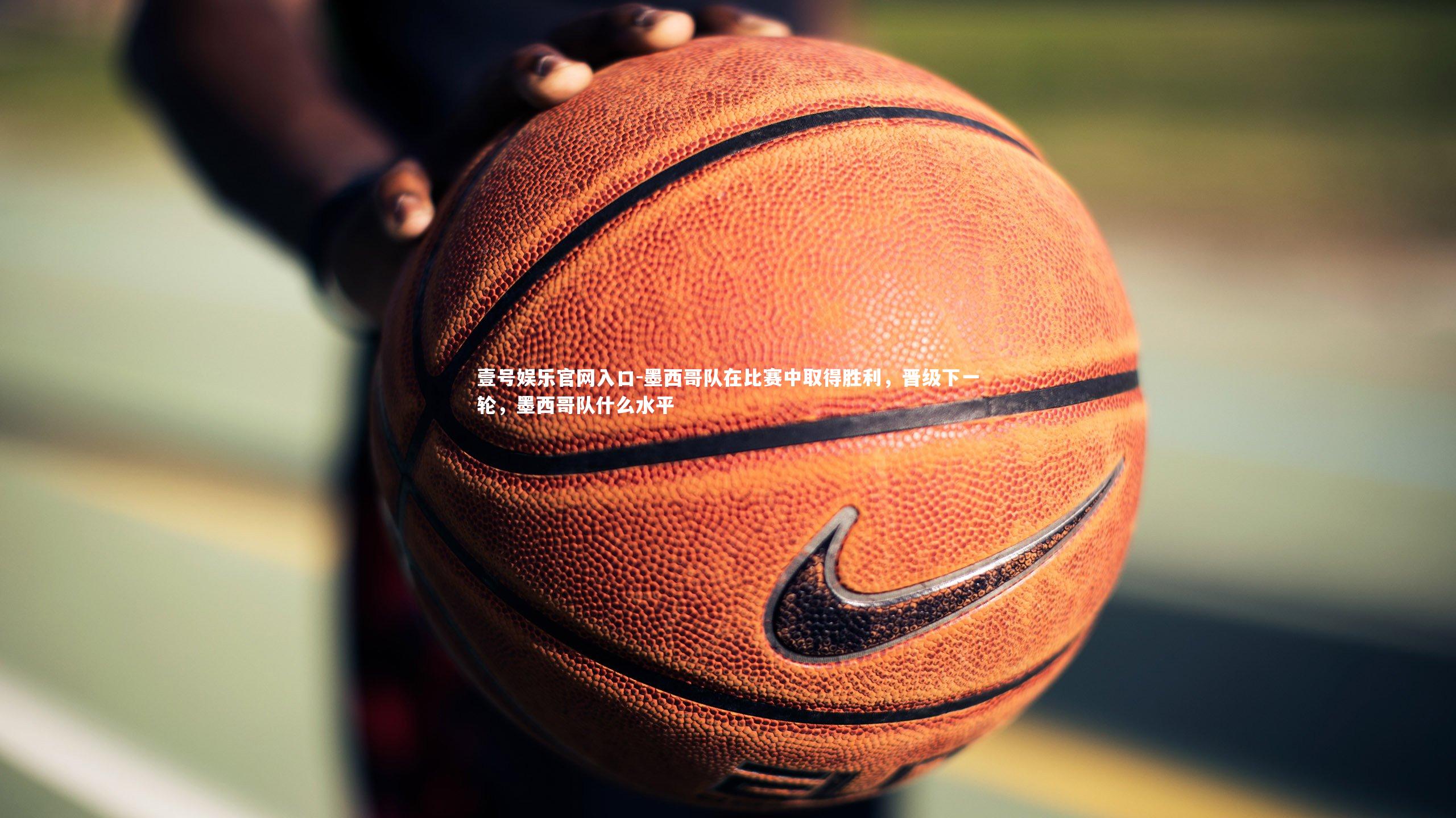 墨西哥队在比赛中取得胜利，晋级下一轮，墨西哥队什么水平