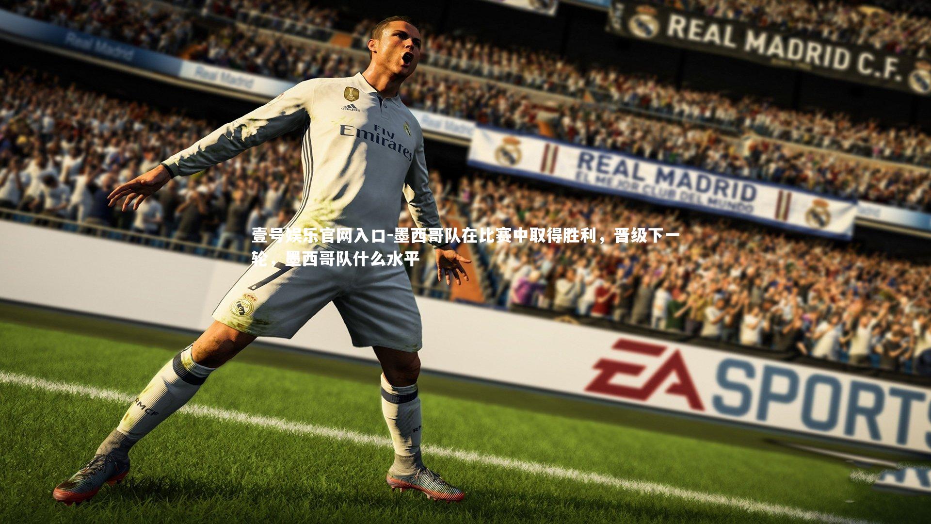 墨西哥队在比赛中取得胜利，晋级下一轮，墨西哥队什么水平