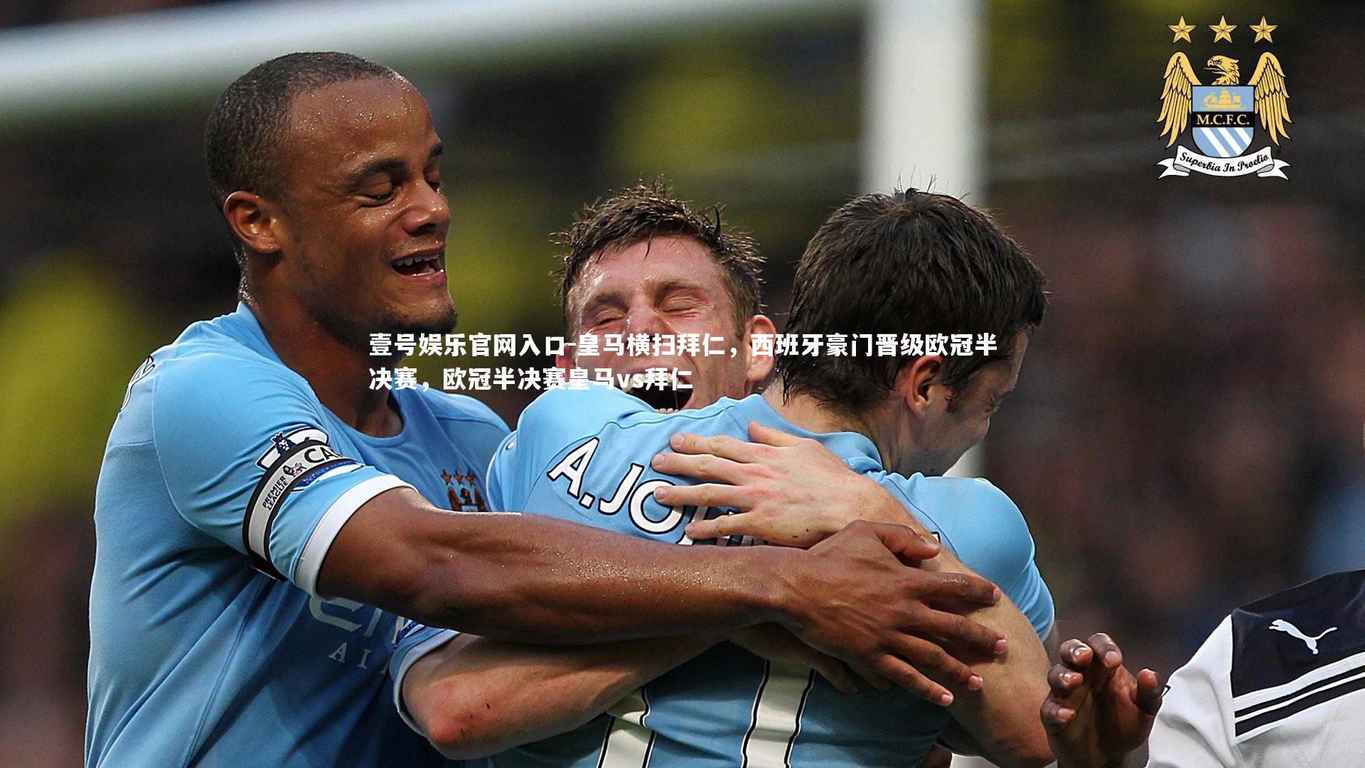 皇马横扫拜仁,西班牙豪门晋级欧冠半决赛,欧冠半决赛皇马vs拜仁