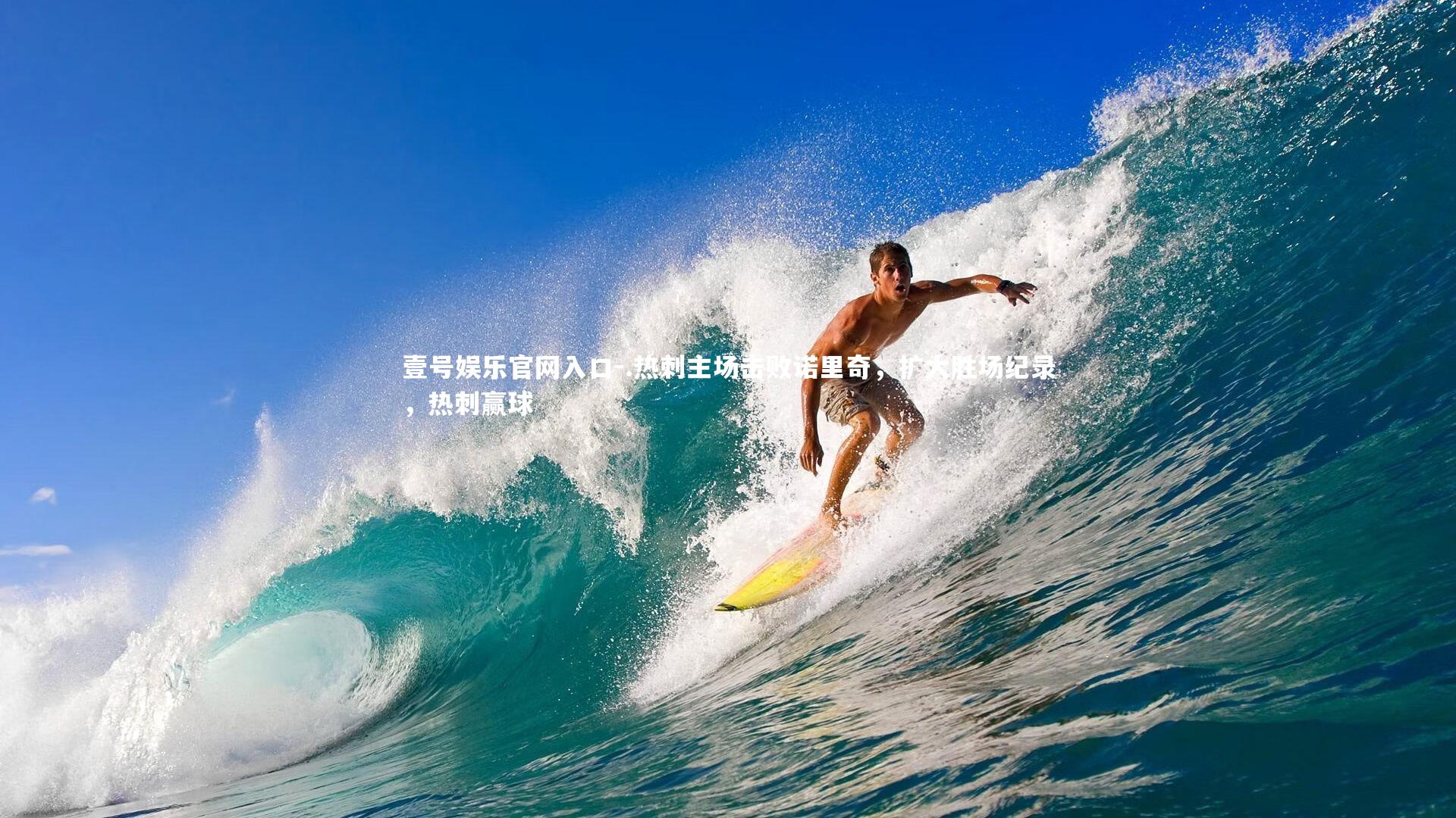 .热刺主场击败诺里奇,扩大胜场纪录,热刺赢球