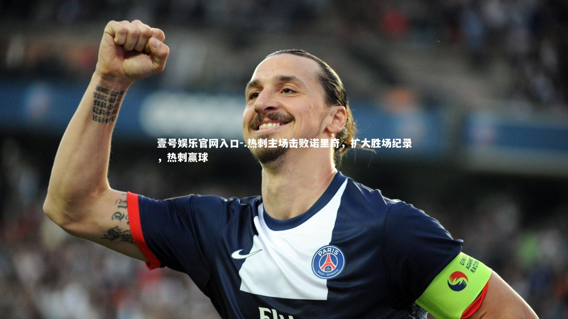 .热刺主场击败诺里奇,扩大胜场纪录,热刺赢球