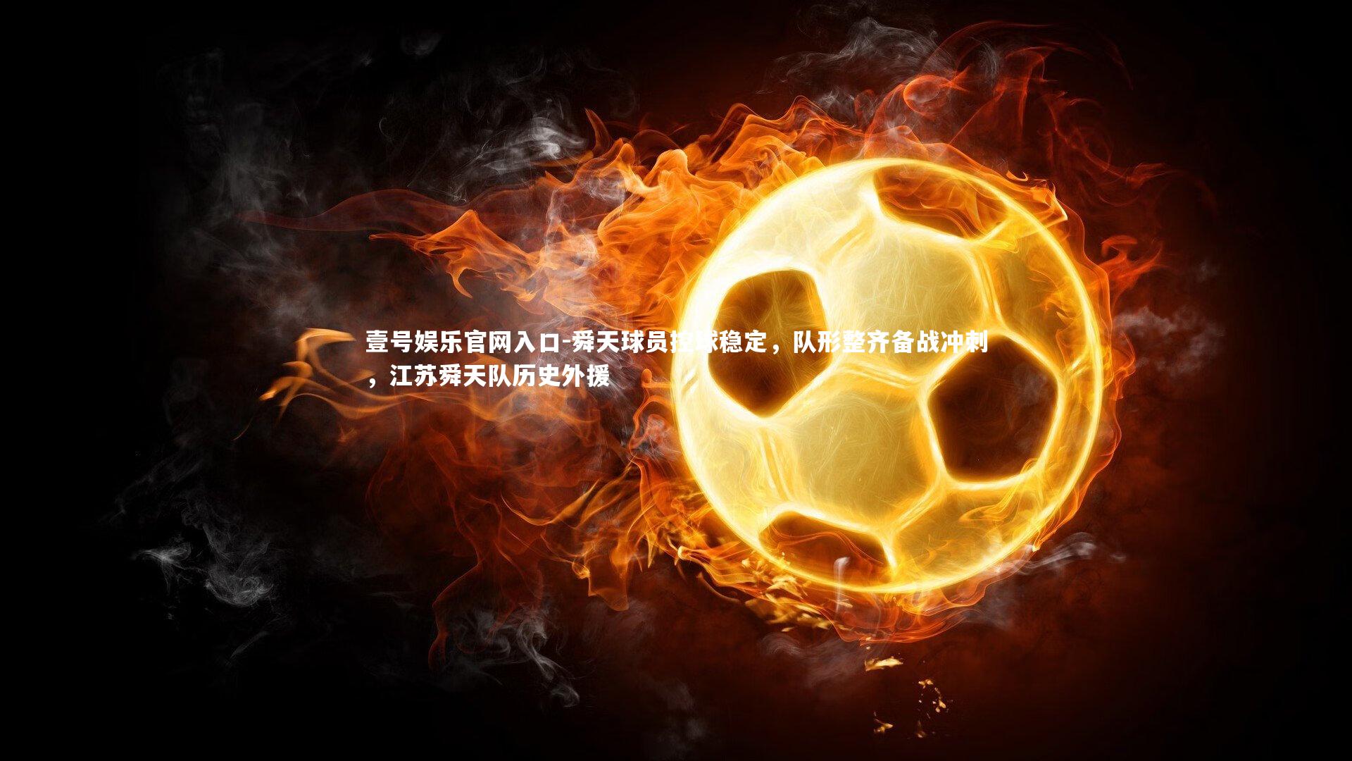 舜天球员控球稳定，队形整齐备战冲刺，江苏舜天队历史外援