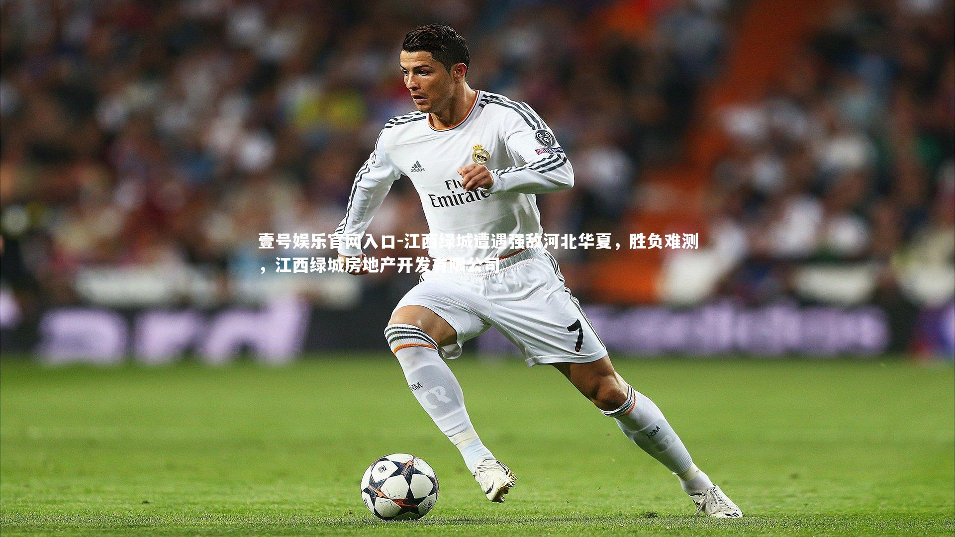 江西绿城遭遇强敌河北华夏，胜负难测，江西绿城房地产开发有限公司