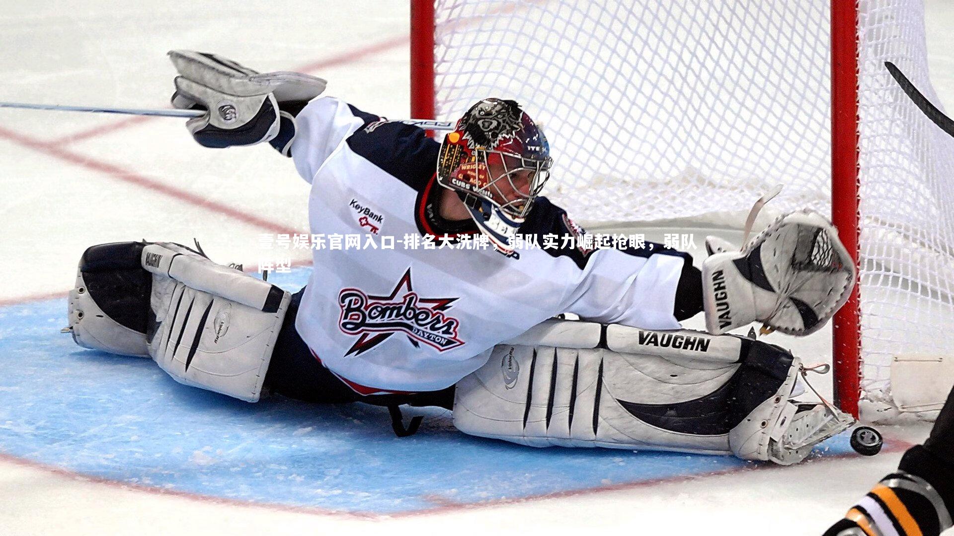 排名大洗牌,弱队实力崛起抢眼,弱队阵型