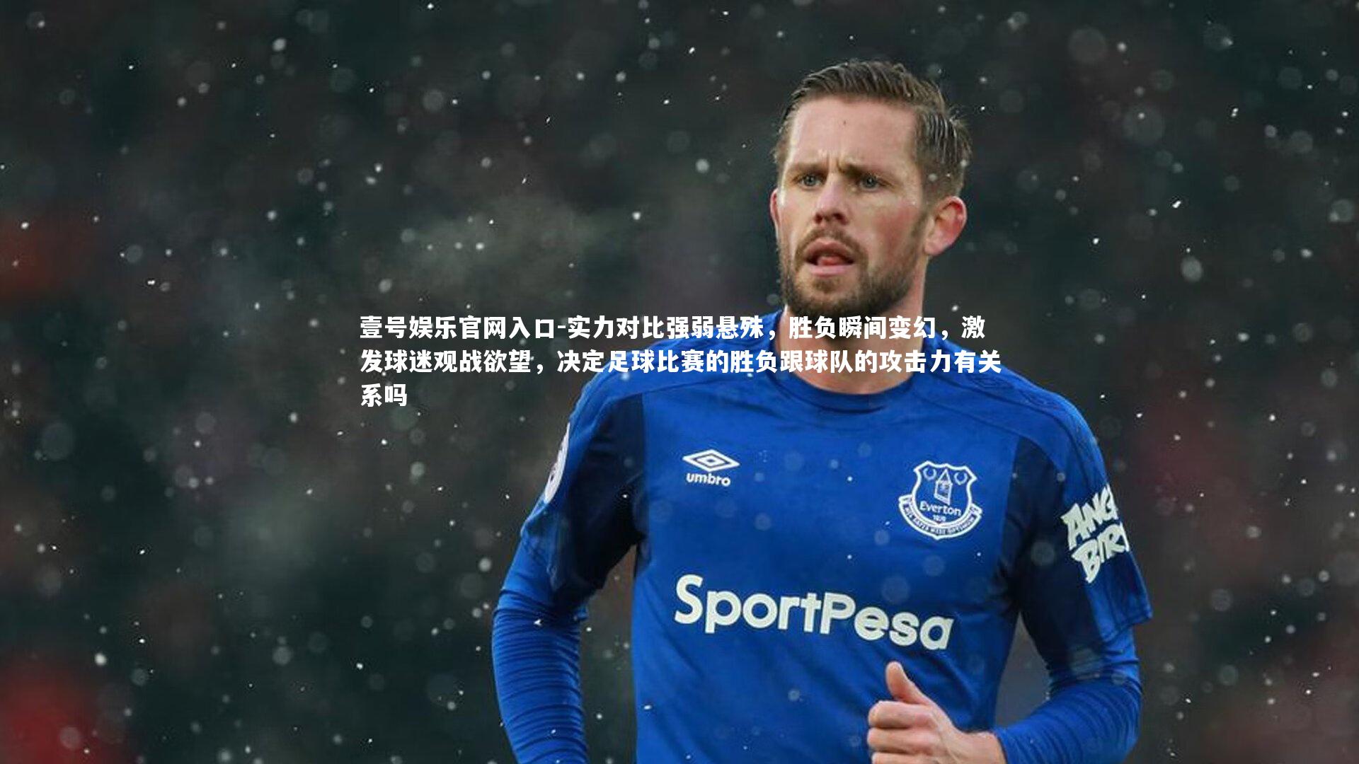 实力对比强弱悬殊，胜负瞬间变幻，激发球迷观战欲望，决定足球比赛的胜负跟球队的攻击力有关系吗