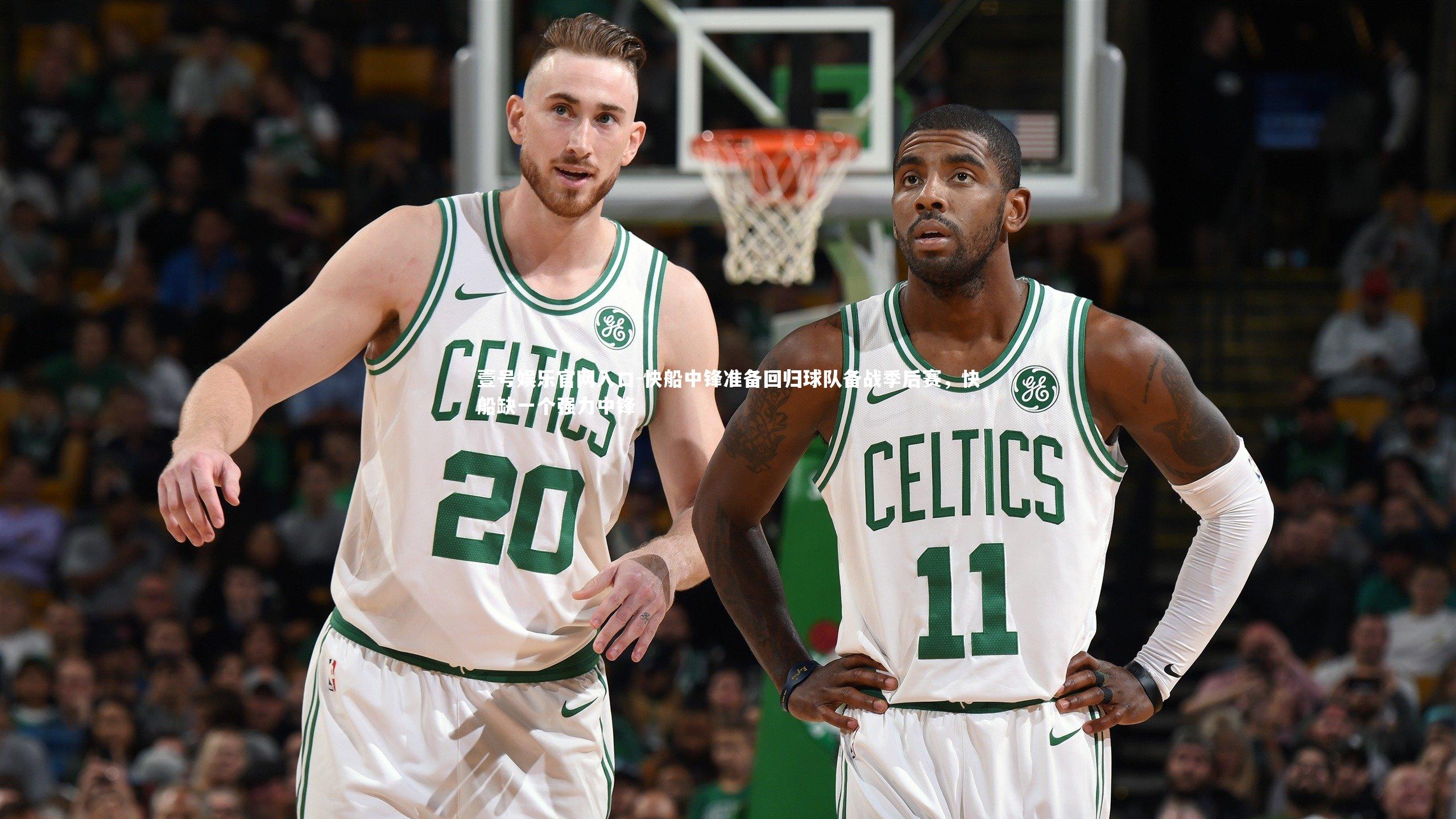 快船中锋准备回归球队备战季后赛,快船缺一个强力中锋