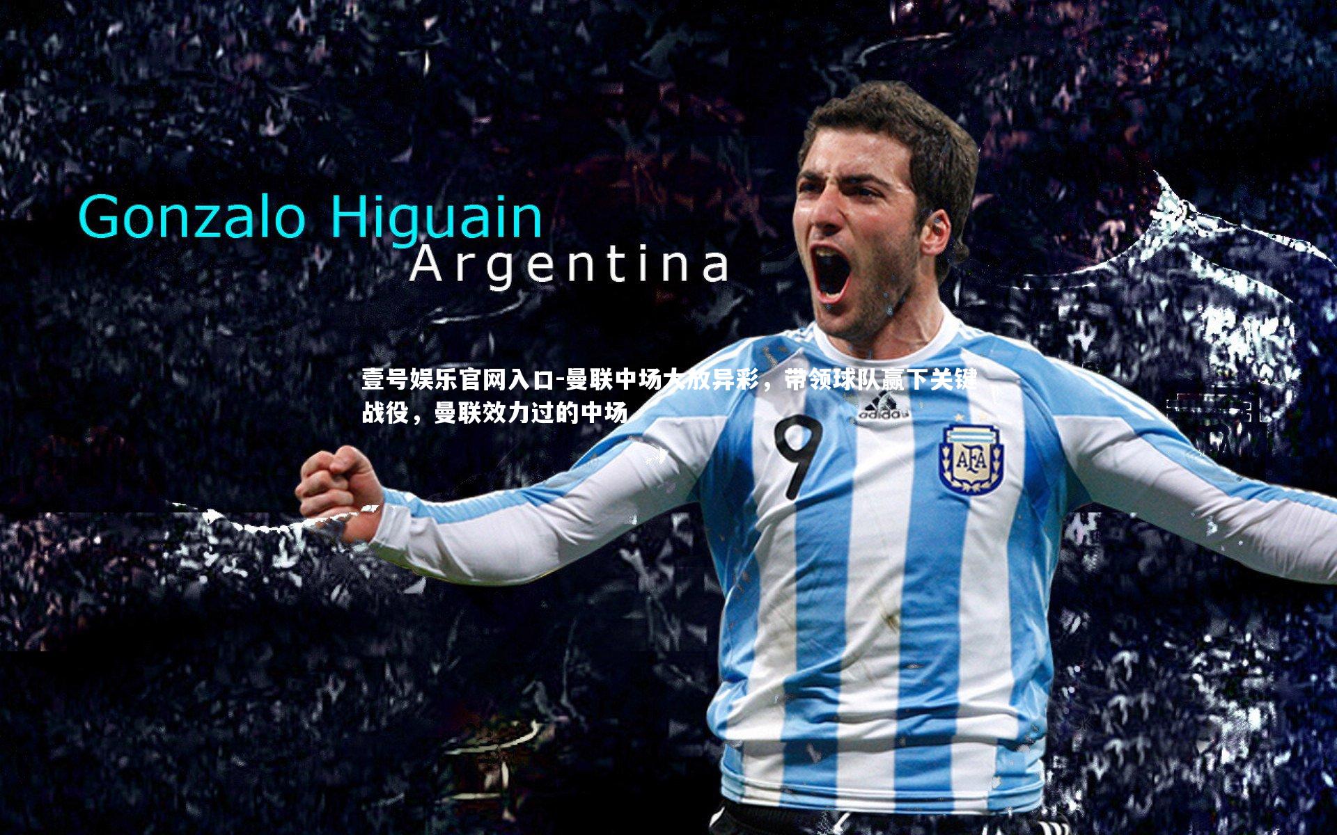 壹号娱乐官网入口-曼联中场大放异彩，带领球队赢下关键战役，曼联效力过的中场