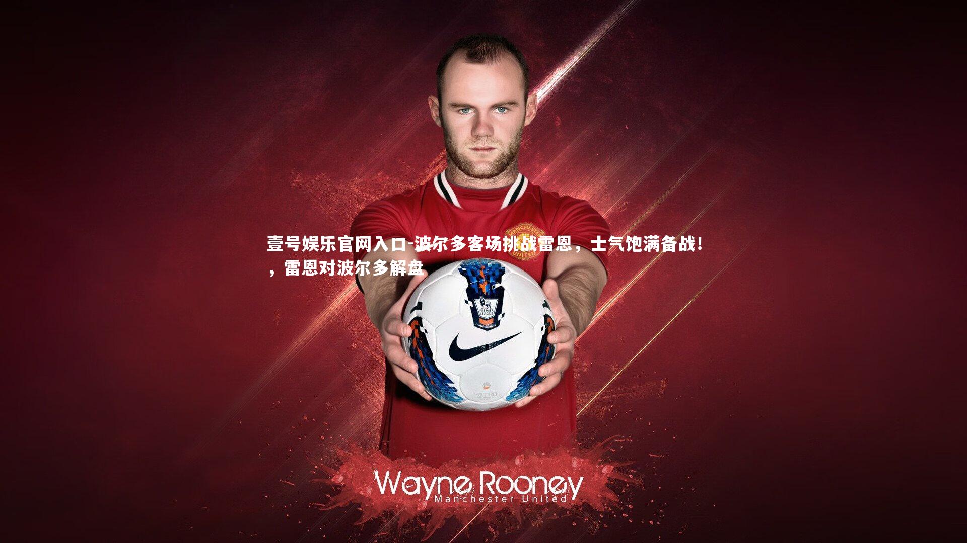 波尔多客场挑战雷恩,士气饱满备战!,雷恩对波尔多解盘