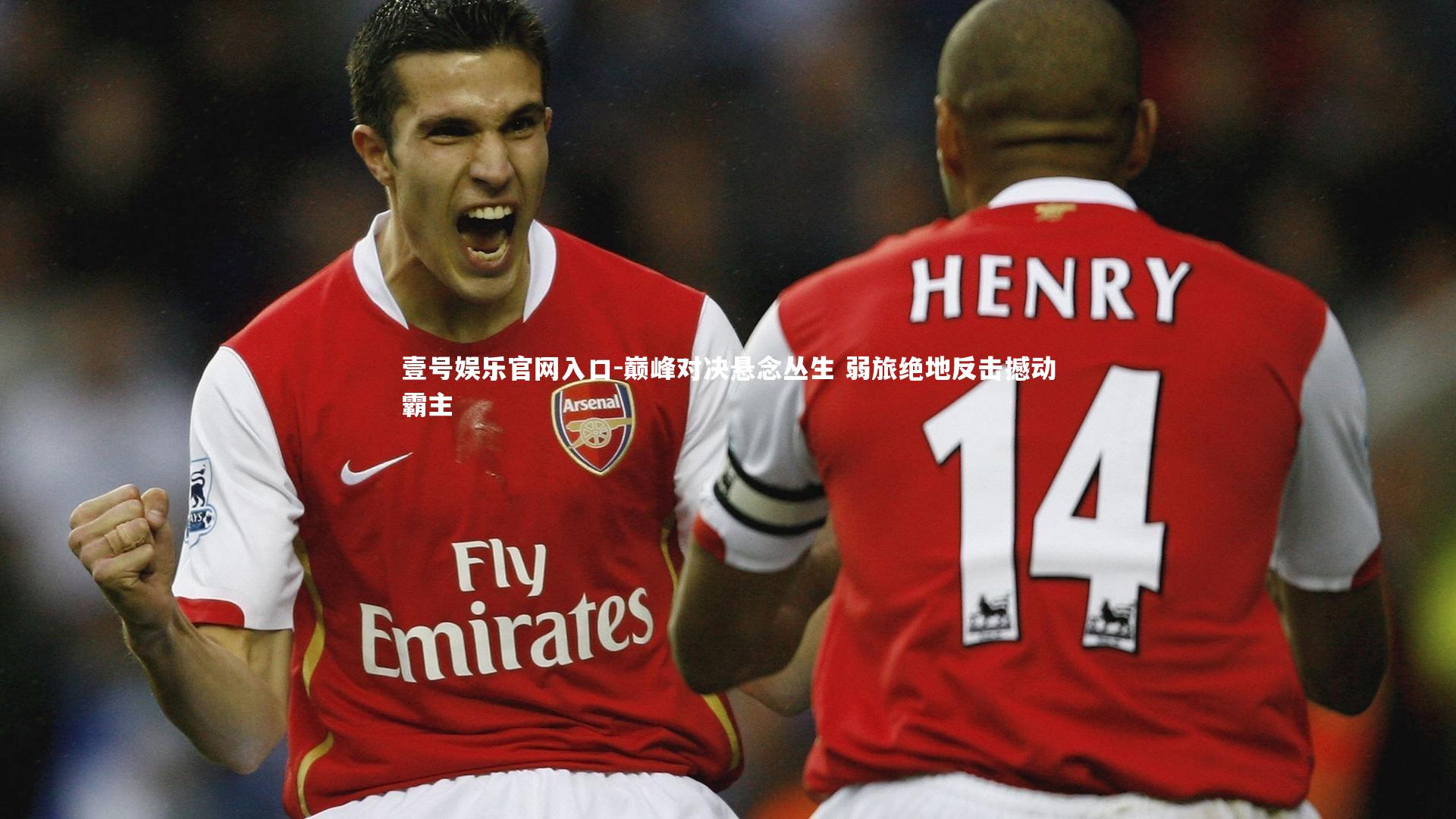 巅峰对决悬念丛生 弱旅绝地反击撼动霸主