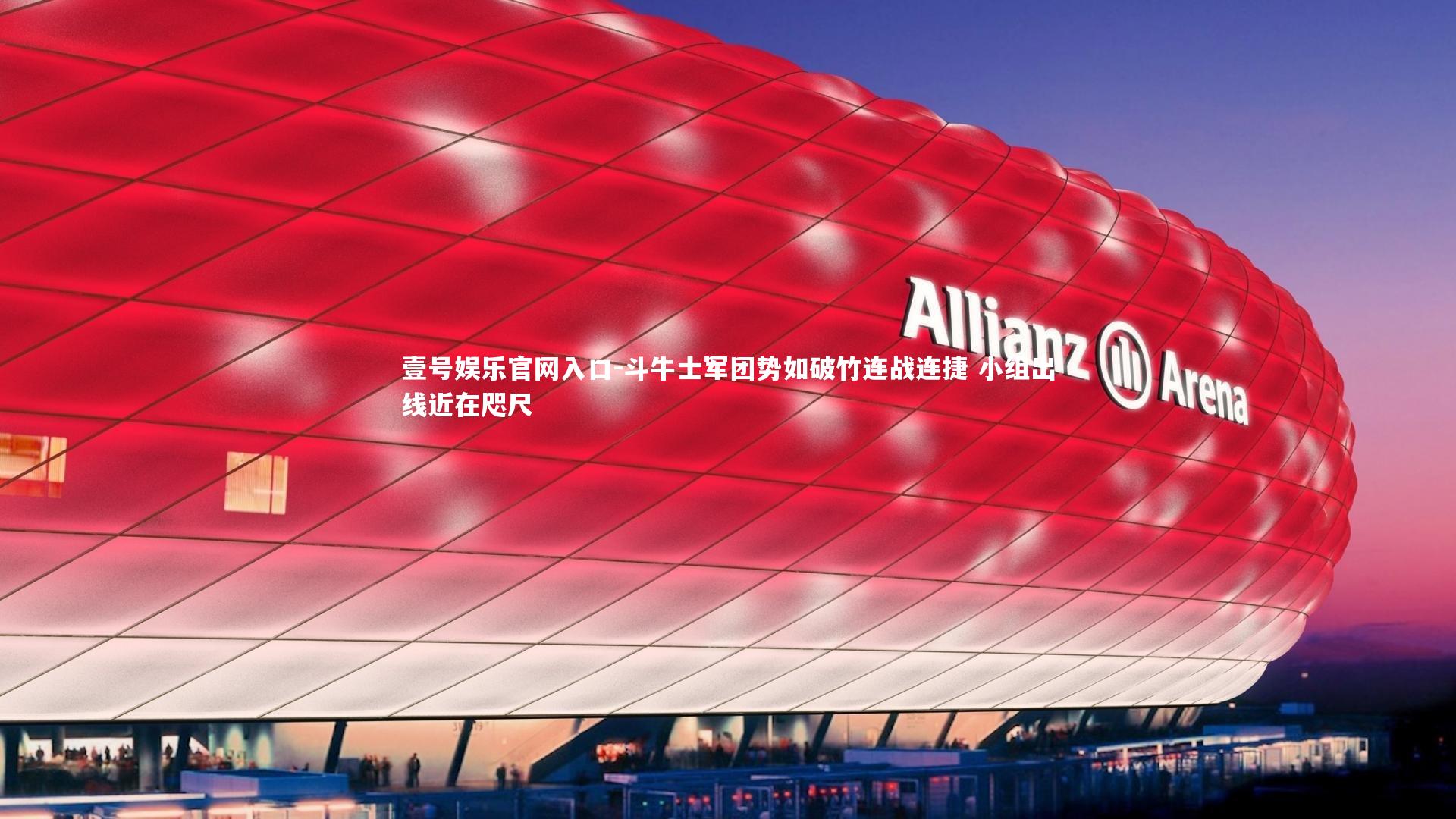 斗牛士军团势如破竹连战连捷 小组出线近在咫尺