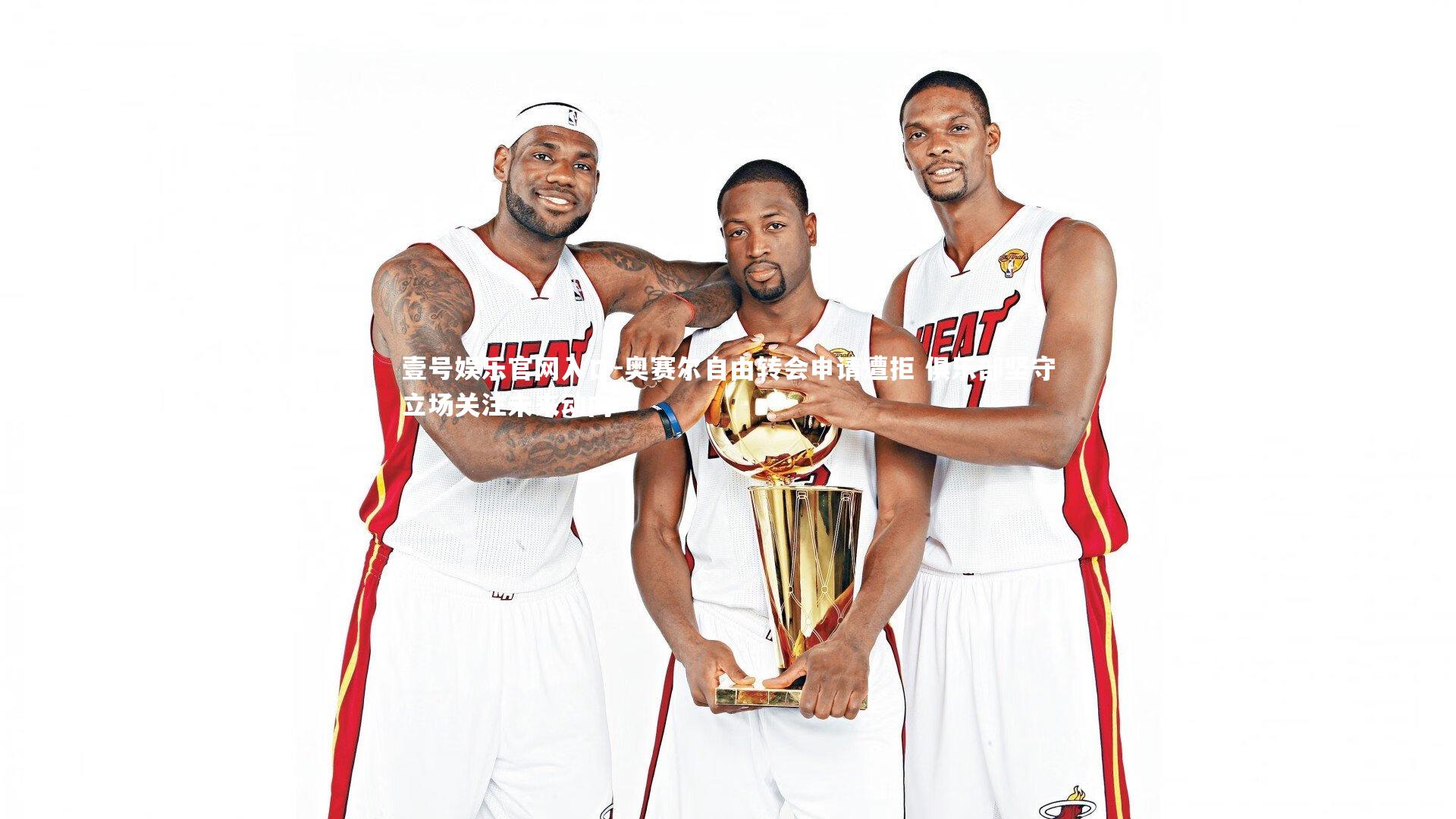 奥赛尔自由转会申请遭拒 俱乐部坚守立场关注未来动向